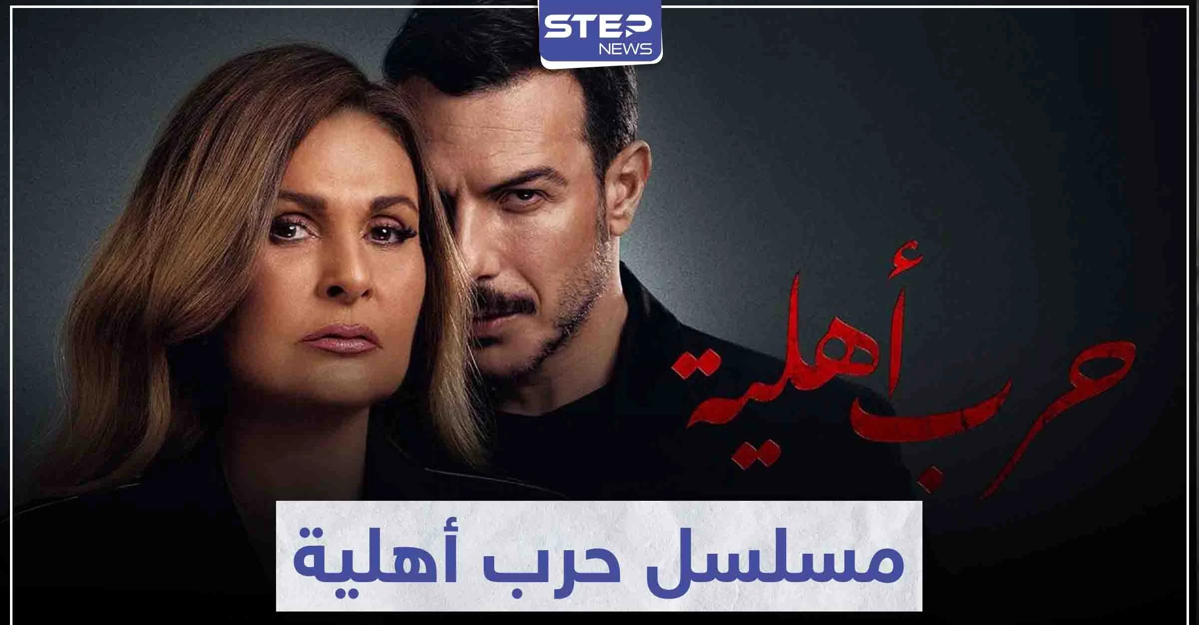 الفنانة يسرا وباسل خياط يتألقان في مسلسل حرب أهلية بأحداث شيقة وممتعة