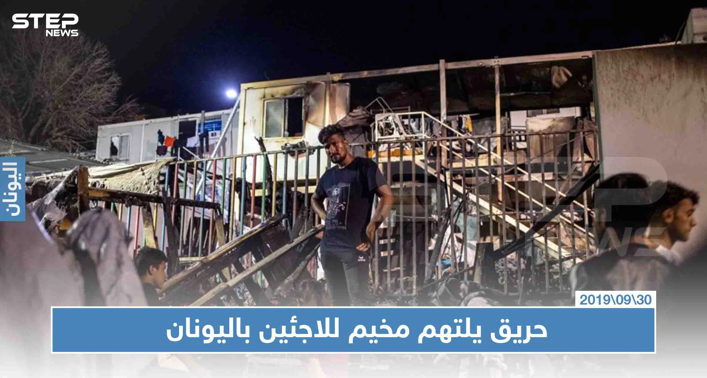 بالصور|| مقتل امرأة وطفلين إثر حريق اندلع بمخيم للاجئين باليونان