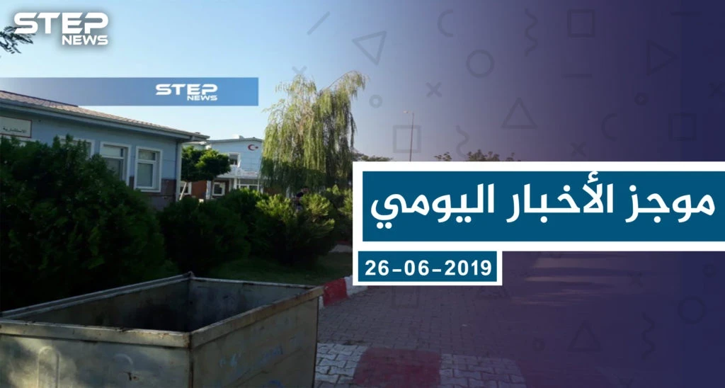 موجز أخبار الوضع السوري ليوم الأربعاء 26-06-2019
