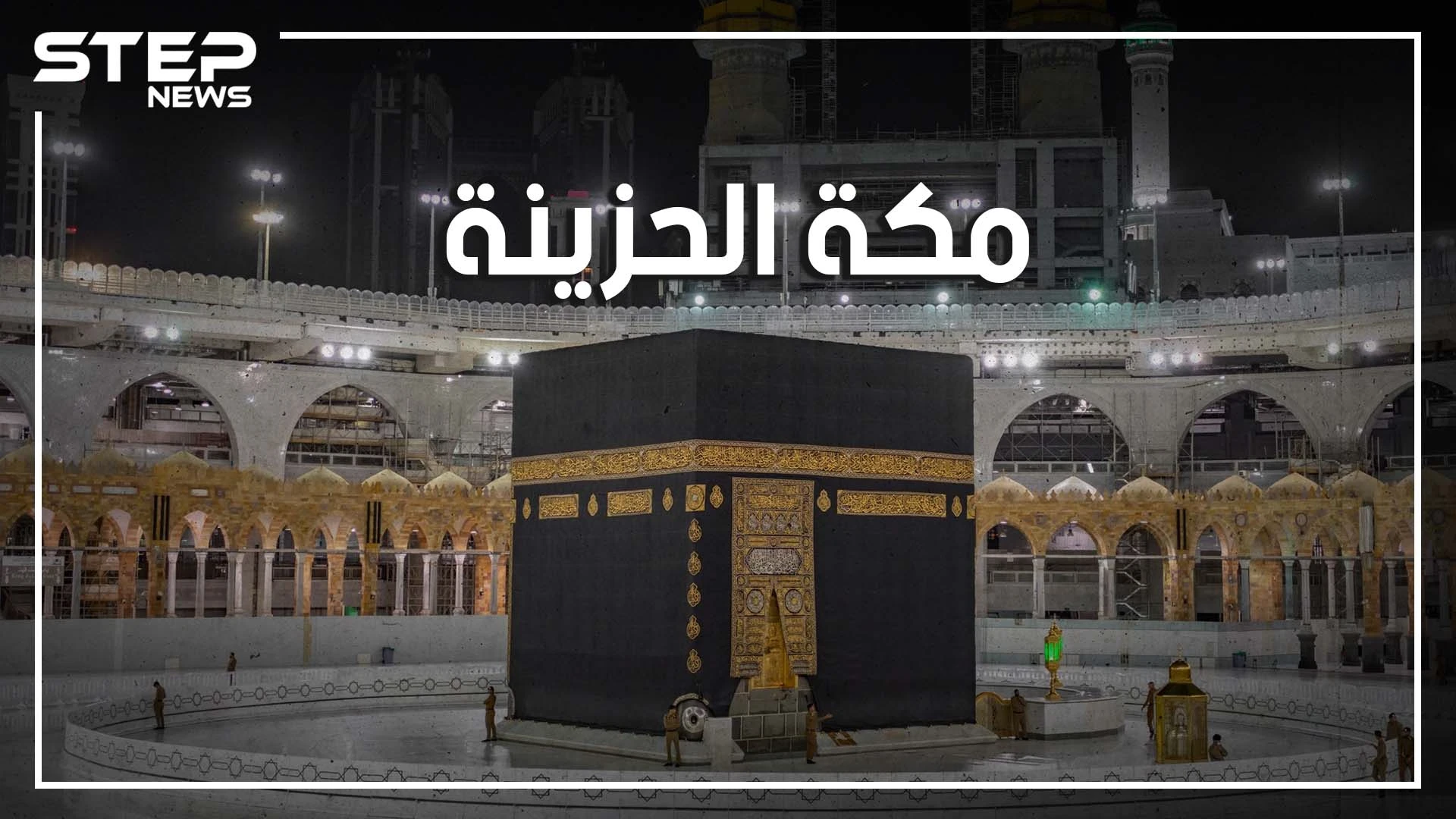 جبل عرفات وحيدٌ هذا العام... حجٌ بلا حجاج ورمضان بلا عمرة .. شاهد الفيديو قبل أن تحزن