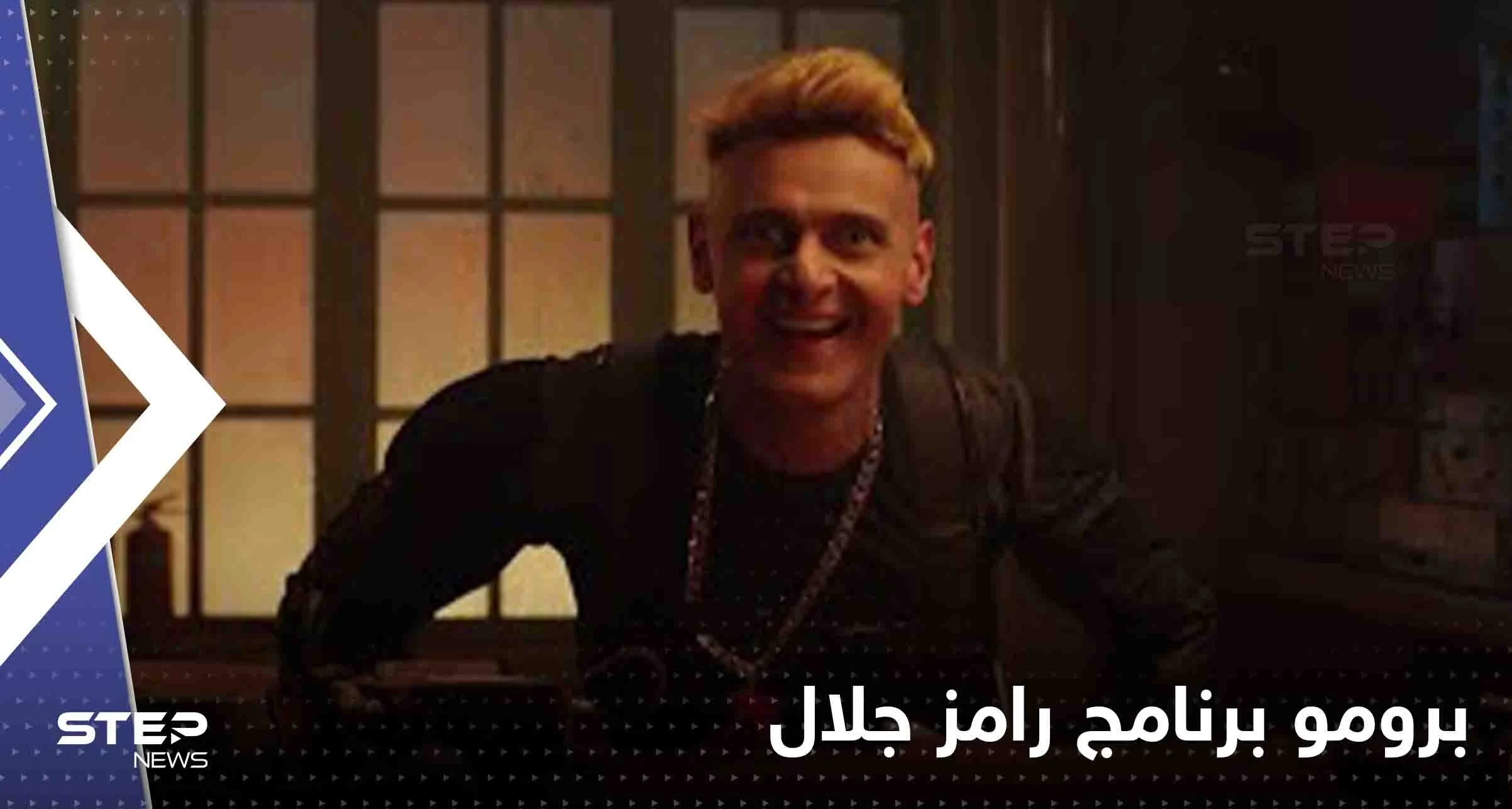 شاهد|| أول برومو لبرنامج "رامز نيفر اند" في رمضان.. رامز جلال توعد ضيوفه بأمرين