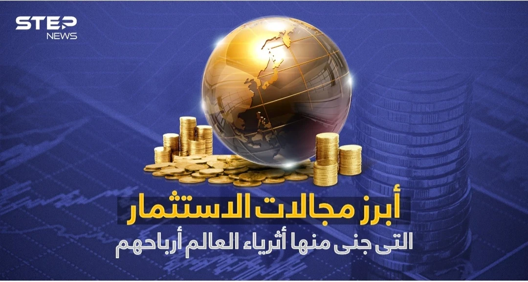 تعرف على أبرز مجالات الاستثمار التي جنى منها أثرياء العالم أرباحهم
