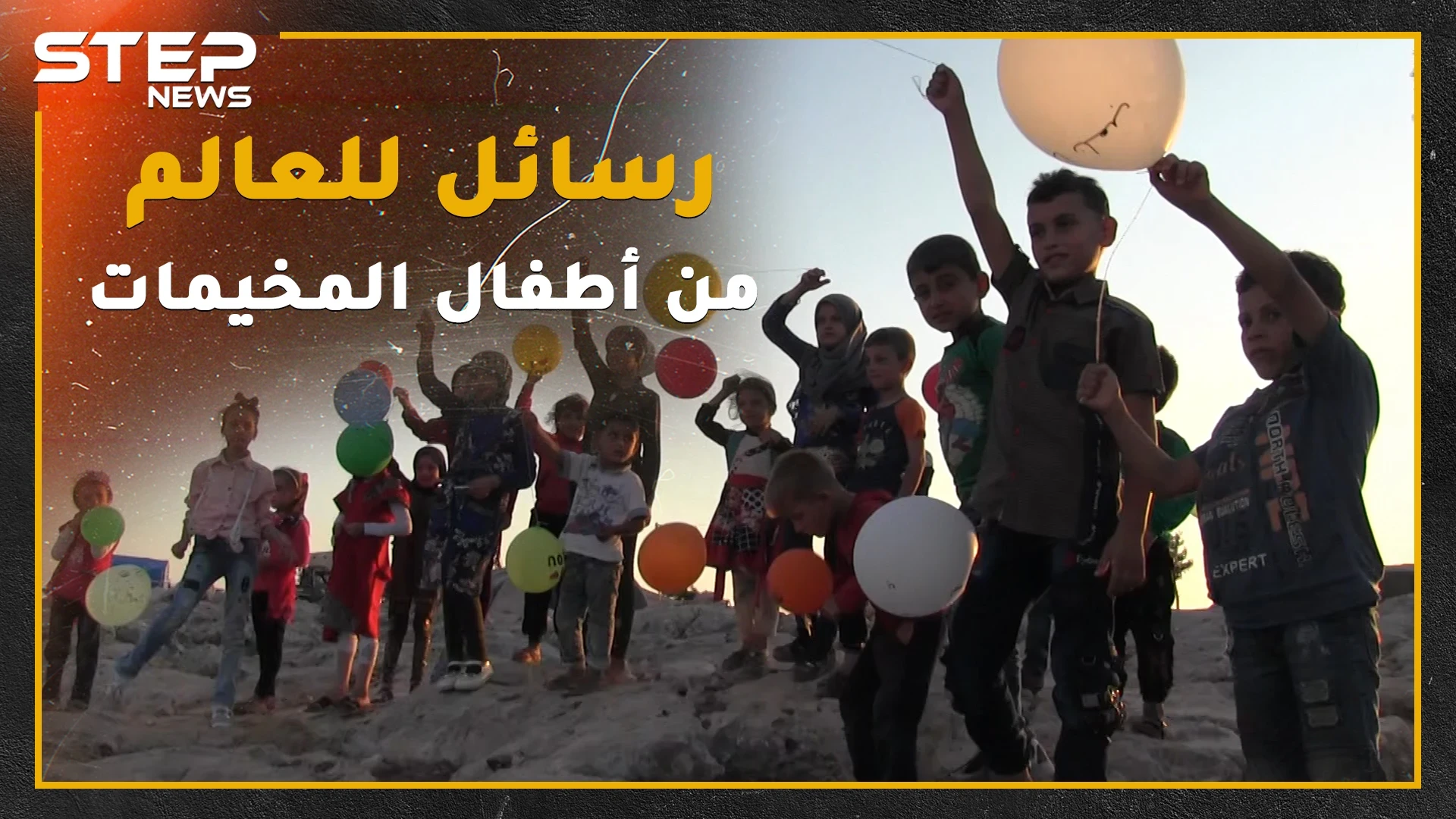 أطفال مخيمات الشمال يطلقون رسائلهم للعالم ببالونات لتنطلق معاها أحلامهم وآمالهم.