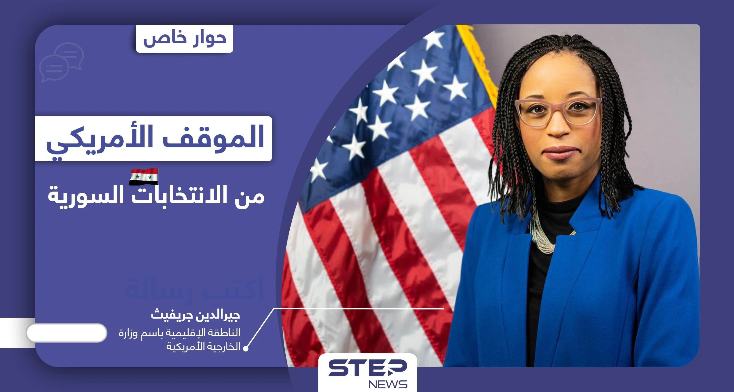 خاص|| الخارجية الأمريكية تكشف موقف الولايات المتحدة من فوز بشار الأسد في انتخابات الرئاسة السورية