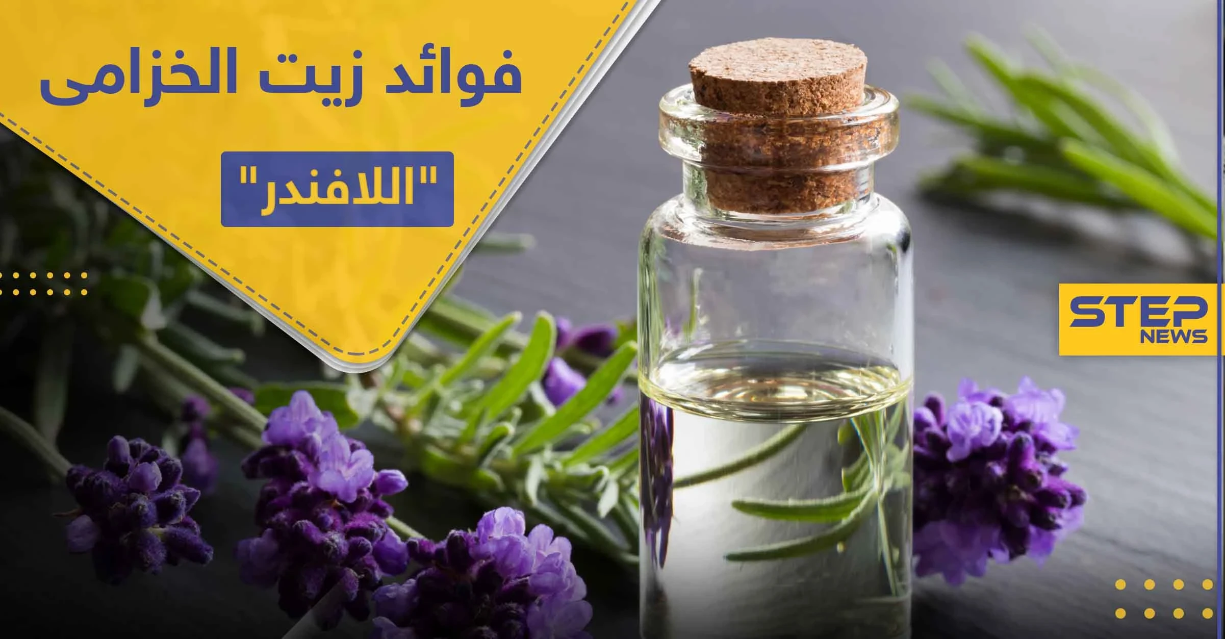فوائد زيت الخزامى "اللافندر" للاسترخاء وبشرة صحية