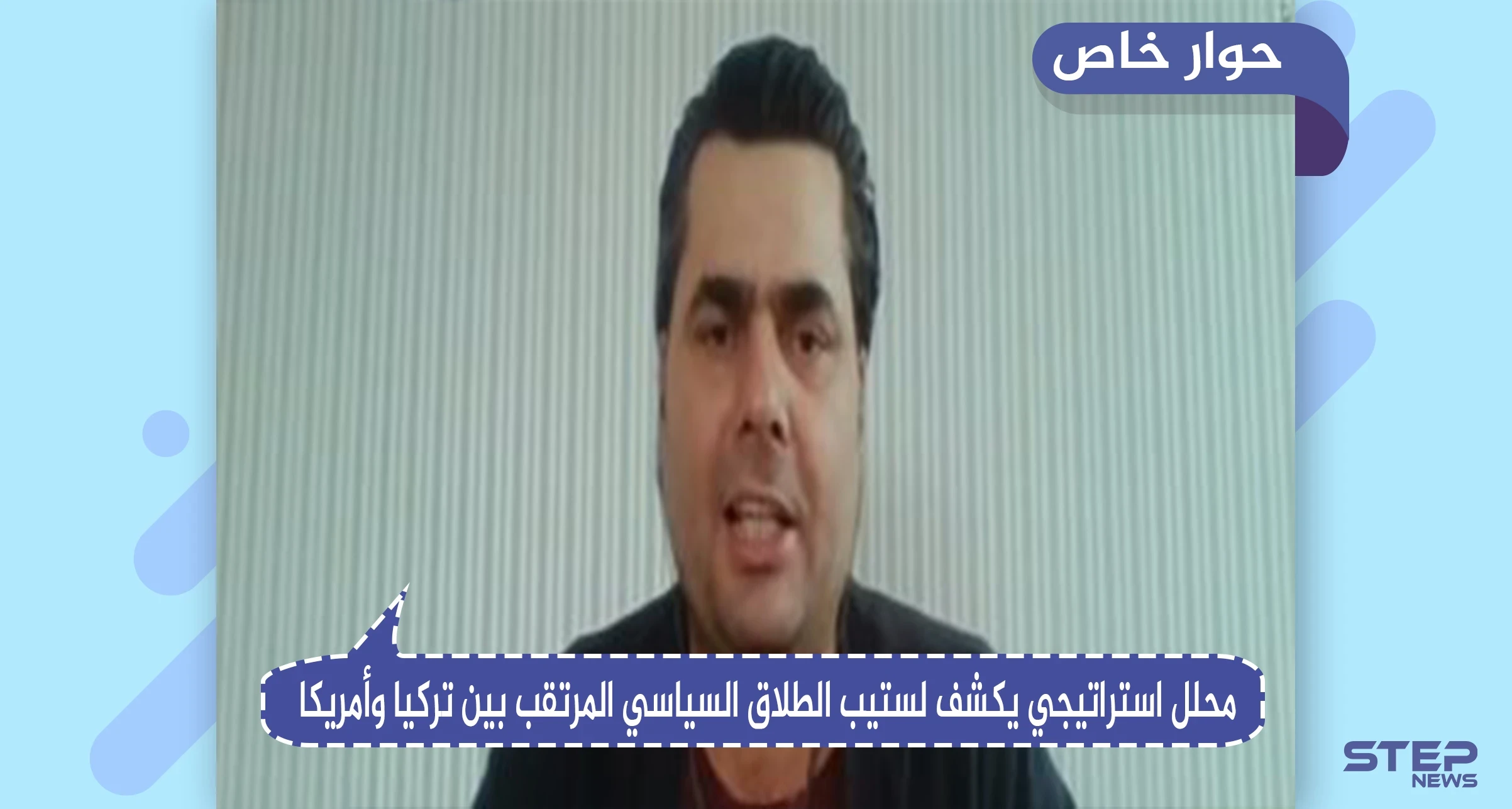 محلل استراتيجي يكشف لـ"ستيب" الخطة الروسية القاضية بإبعاد تركيا عن الناتو ووضع واشنطن في الفخ السوري