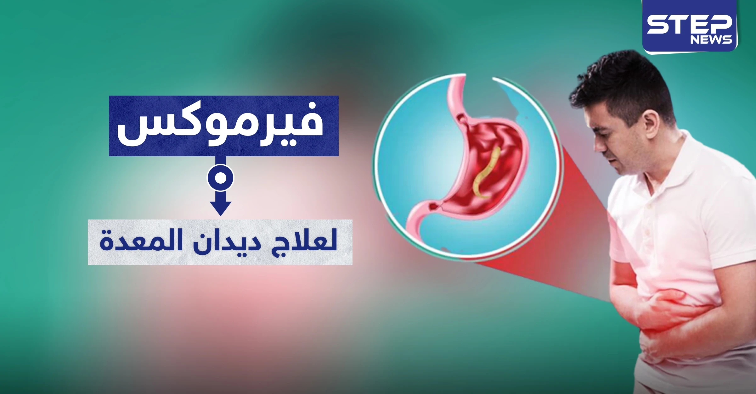 فيرموكس Vermox أفضل علاج قاتل لديدان المعدة