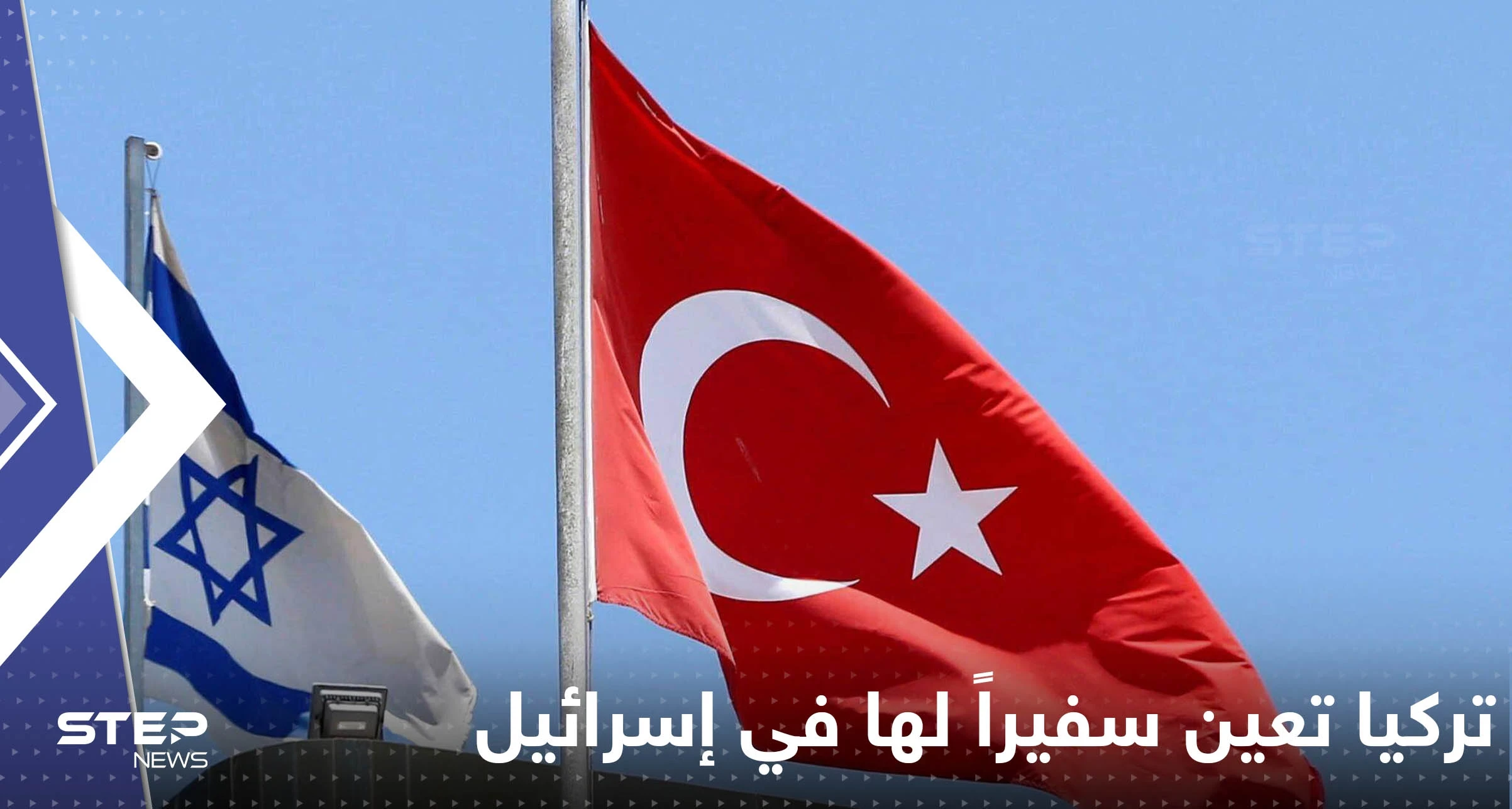 أردوغان يصدر مرسوماً بتعيين سفير لبلاده في إسرائيل