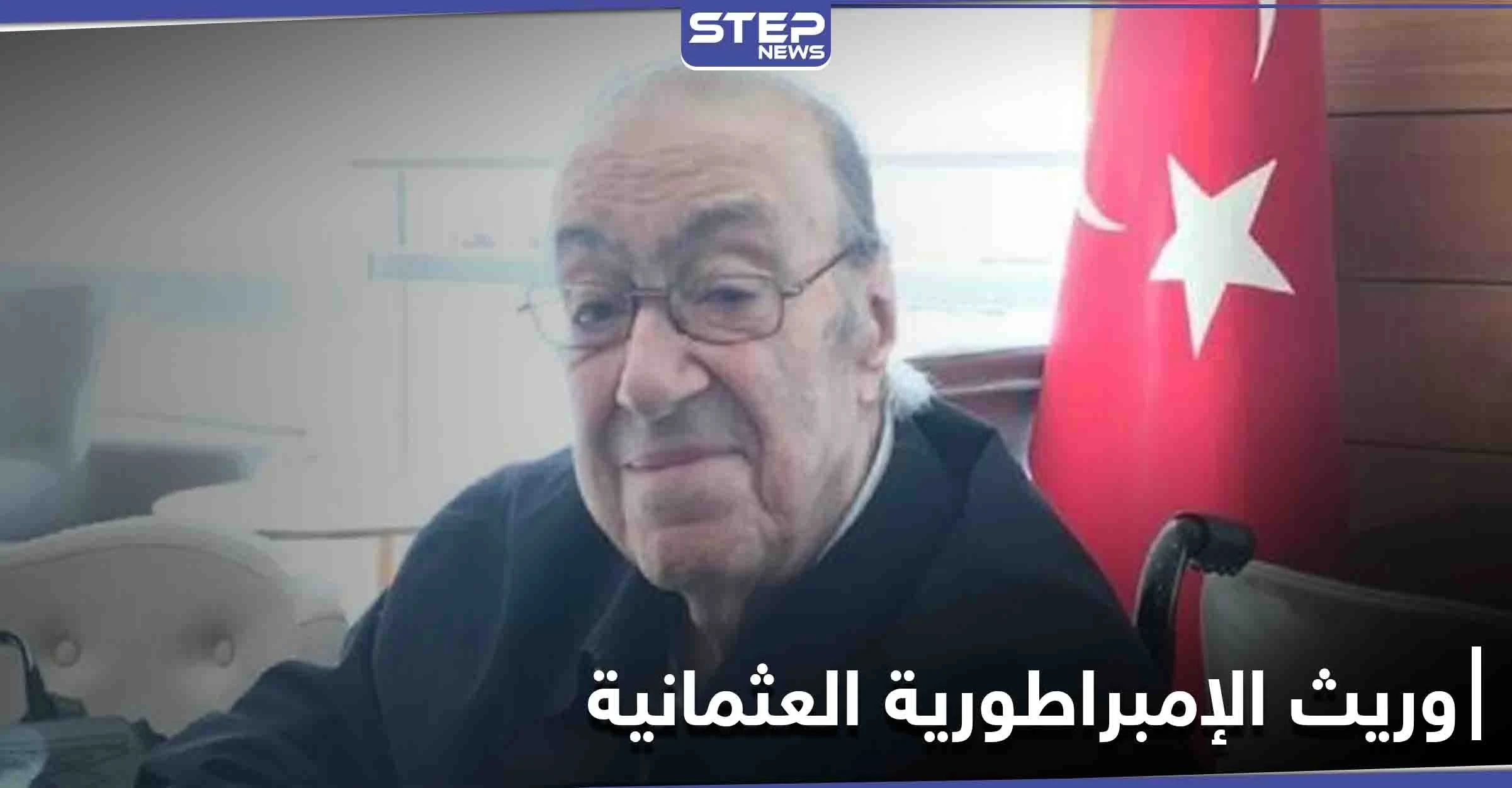 وفاة آخر وريث لــ الإمبراطورية العثمانية في إحدى مستشافيات دمشق.. وبيان لعائلة "آل عثمان"