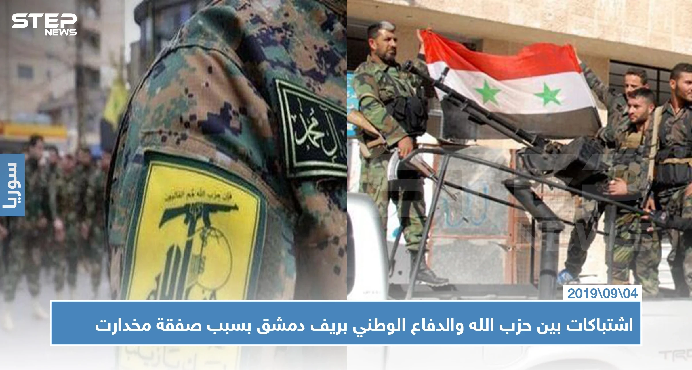 ما قصة صفقة مخدرات التي تسببت باشتباكات بين حزب الله الدفاع الوطني بريف دمشق؟