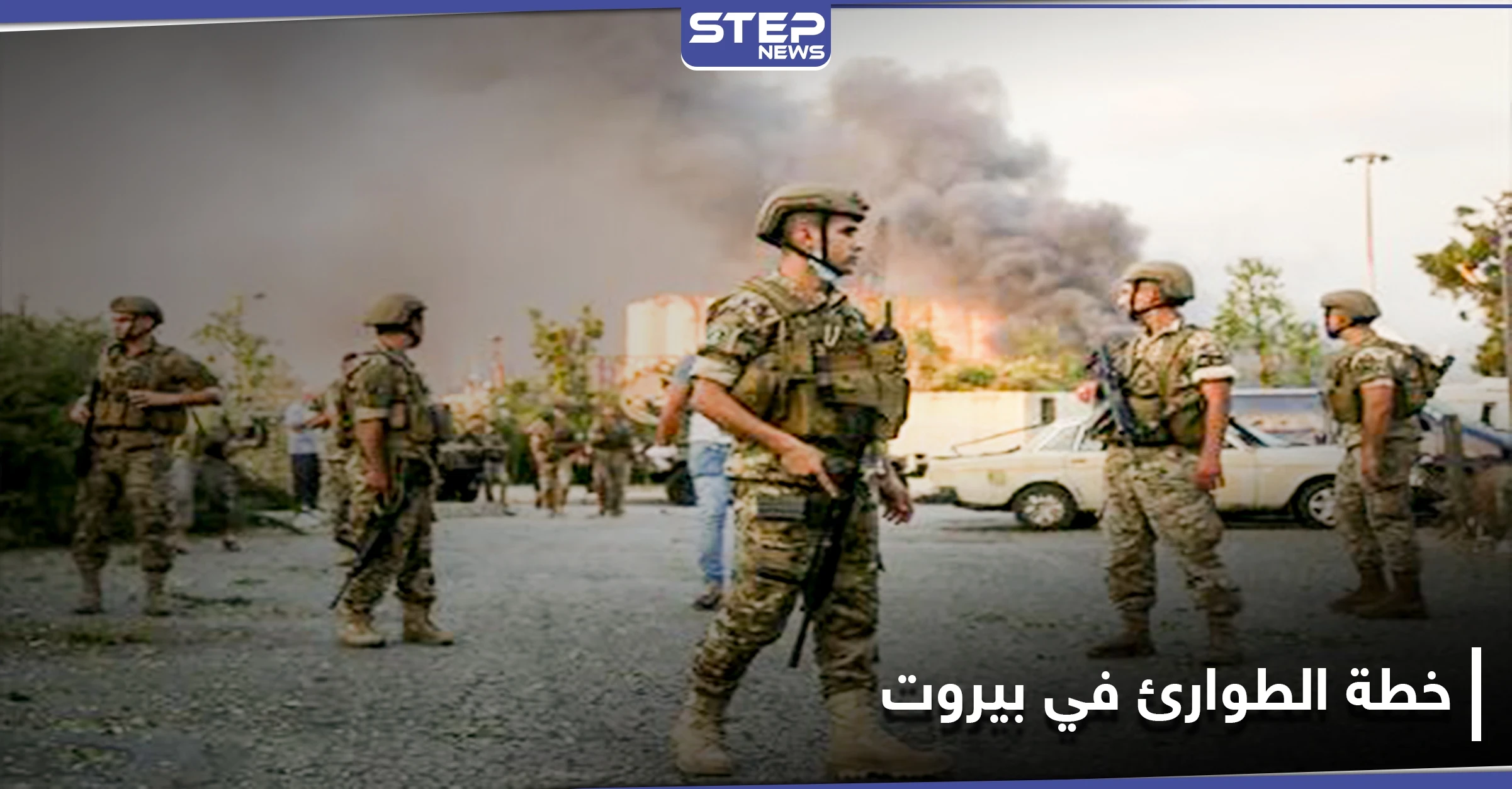 بالفيديو || هذه صلاحيات الجيش عقب إعلان حالة الطوارئ في بيروت.. ونائب يهاجم نصر الله علناً