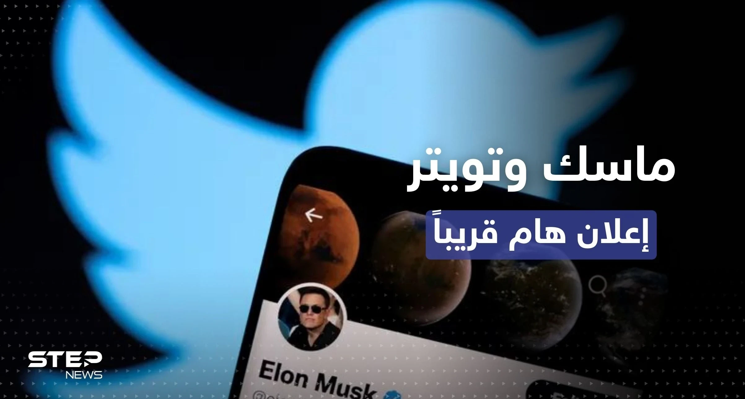 صفقة تويتر.. ترقّب لحدث هام يُعلنه ماسك قبل نهاية الأسبوع