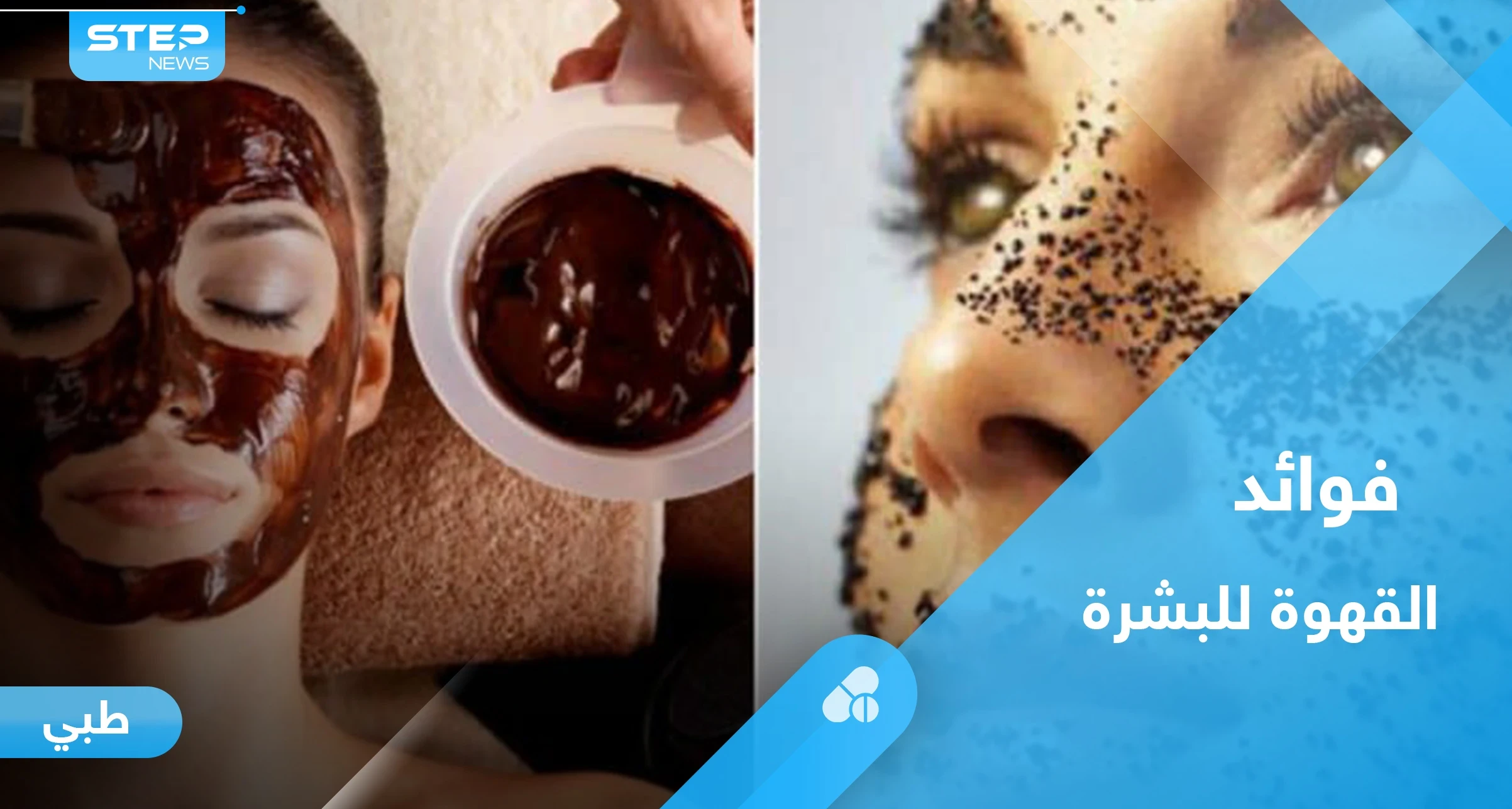 تعرف على فوائد القهوة العديدة للبشرة وطرق استخدامها