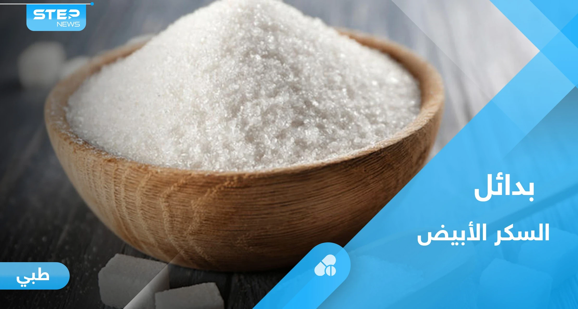 هل بدائل السكر منخفضة السعرات الحرارية مضرة.. إليك أهم المعلومات