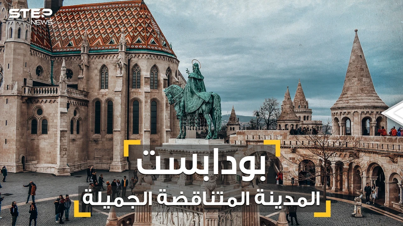 كل شيء وعكسه في بودابست .. المدينة التي فتحها العثمانيون بفنجان قهوة لتصبح أجمل المدن الأوروبية