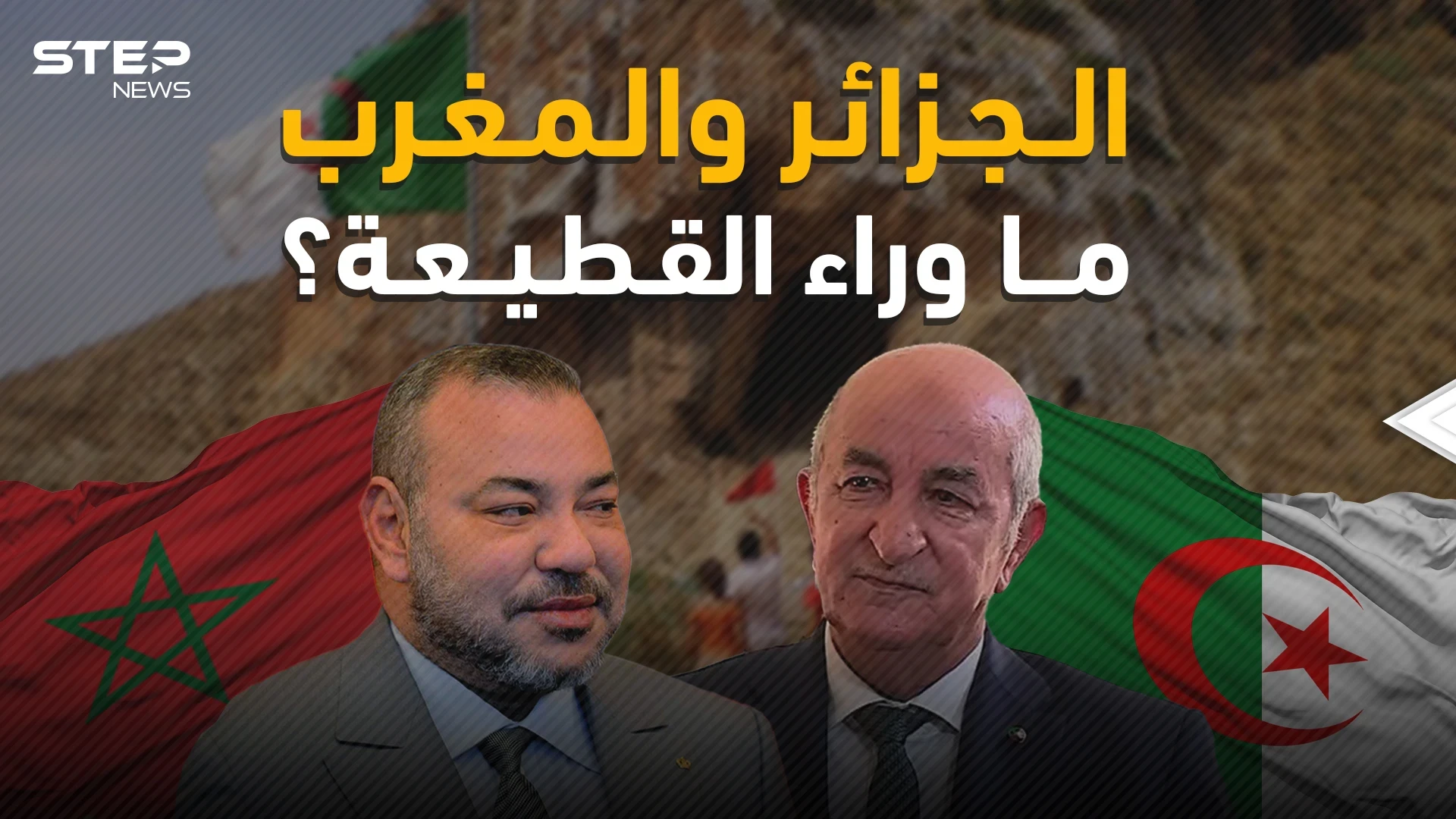 بوادر حرب رمال جديدة تلوح بالأفق .. الجزائر والمغرب والقطيعة المؤجلة