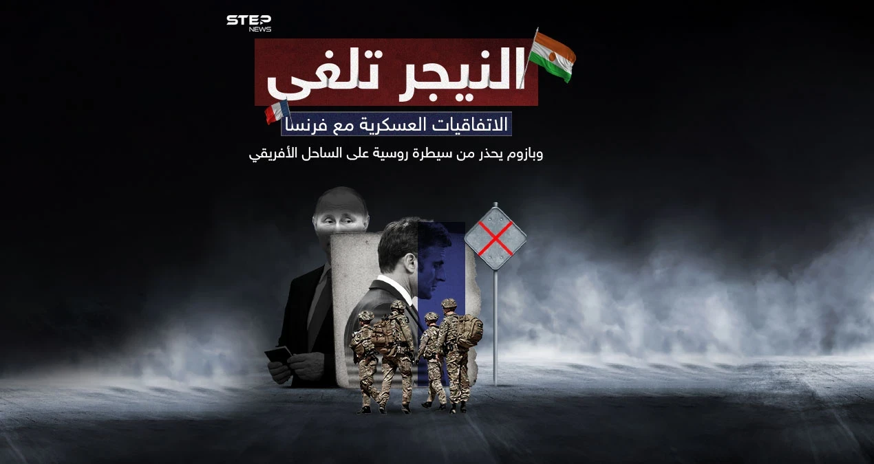 قادة الانقلاب في النيجر يعلنون إلغاء اتفاقيات التعاون العسكري مع فرنسا ويتوعدون برد فوري على أي عدوان