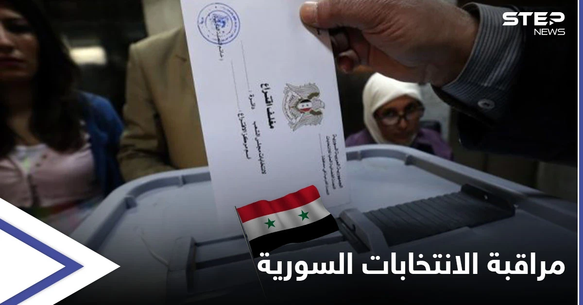 بعد روسيا.. وفدين أجنبي وعربي لمراقبة الانتخابات السورية والنظام يهدد بمنع إجرائها في محافظتين