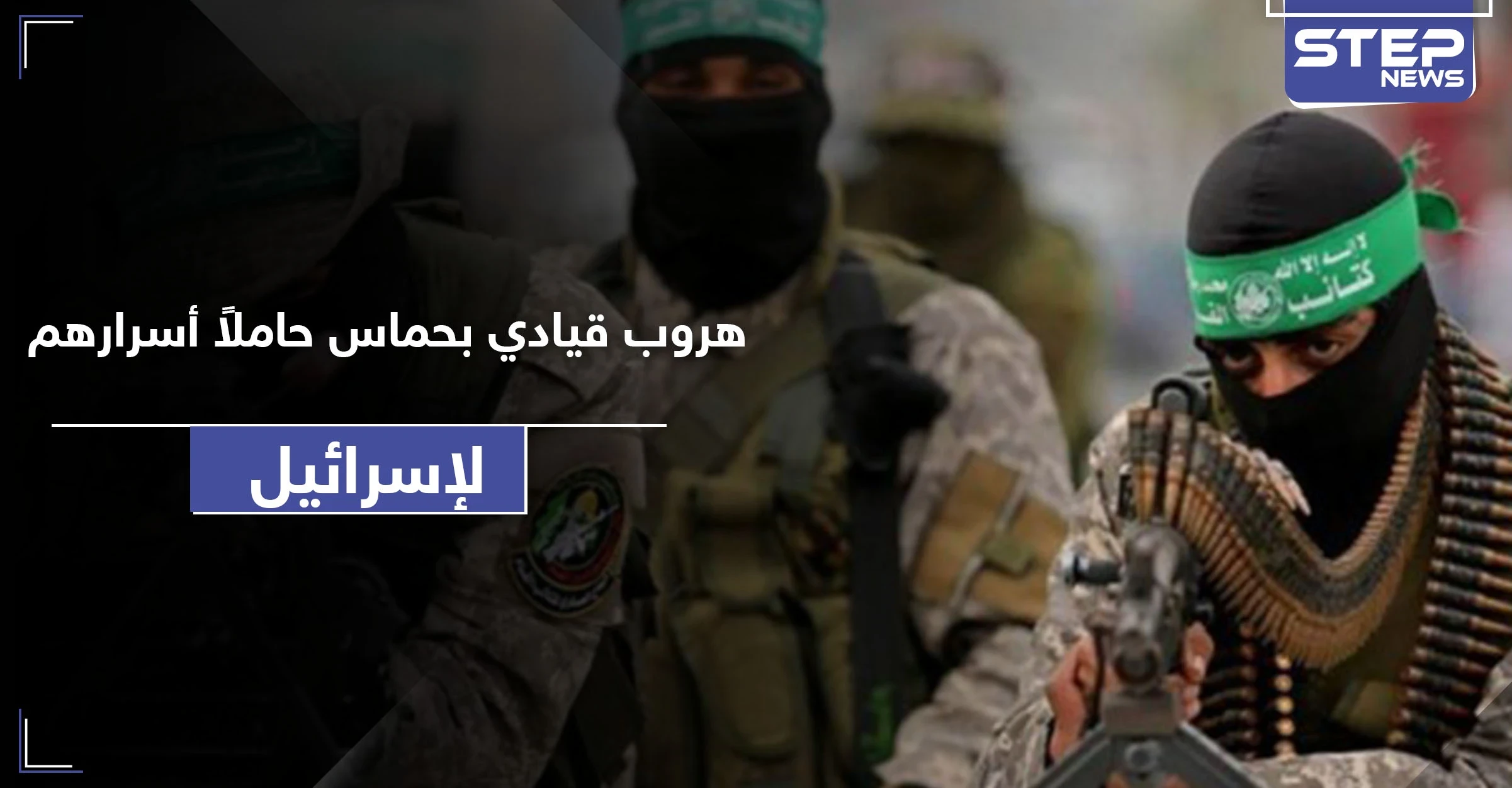 قيادي رفيع بحركة حماس يفرُّ إلى إسرائيل حاملًا معلومات سريّة.. والحركة ترّد