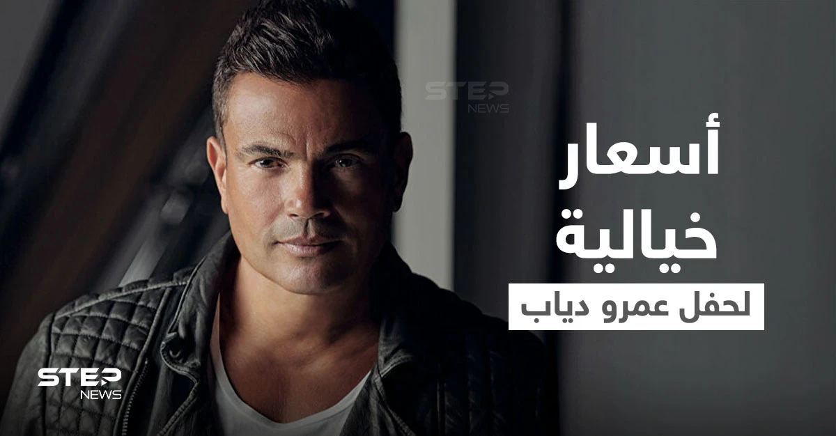 بلغت ألف دولار.. بسعر خيالي تذاكر عمرو دياب لحفل العقبة تثير الجدل والصدام بين المتابعين