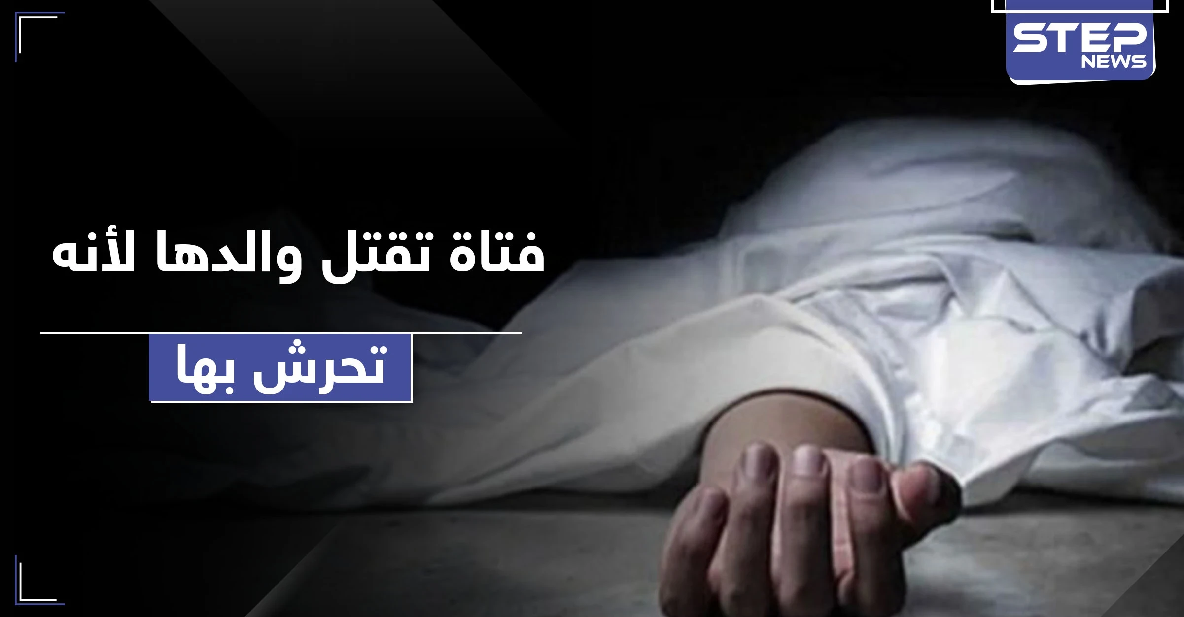 فتاة تقتل والدها لاتهامه بالتحرش بها والسلطات تحولها للمصحة