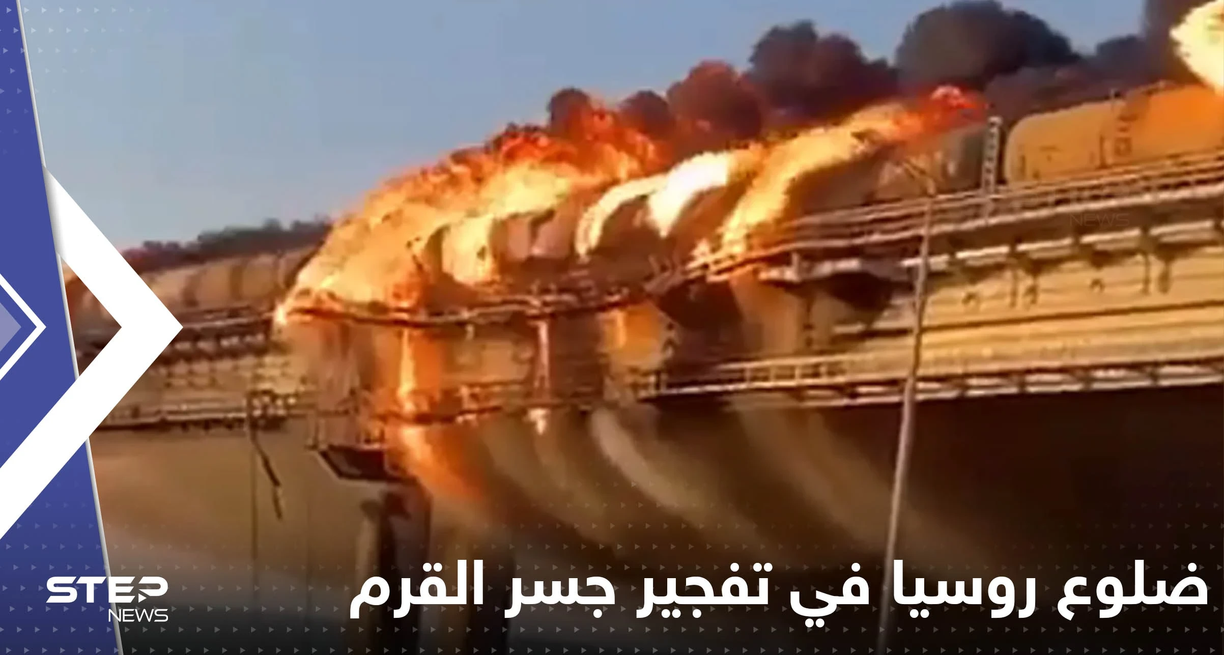تلميحات أوكرانية حول ضلوع روسيا في تفجير جسر القرم