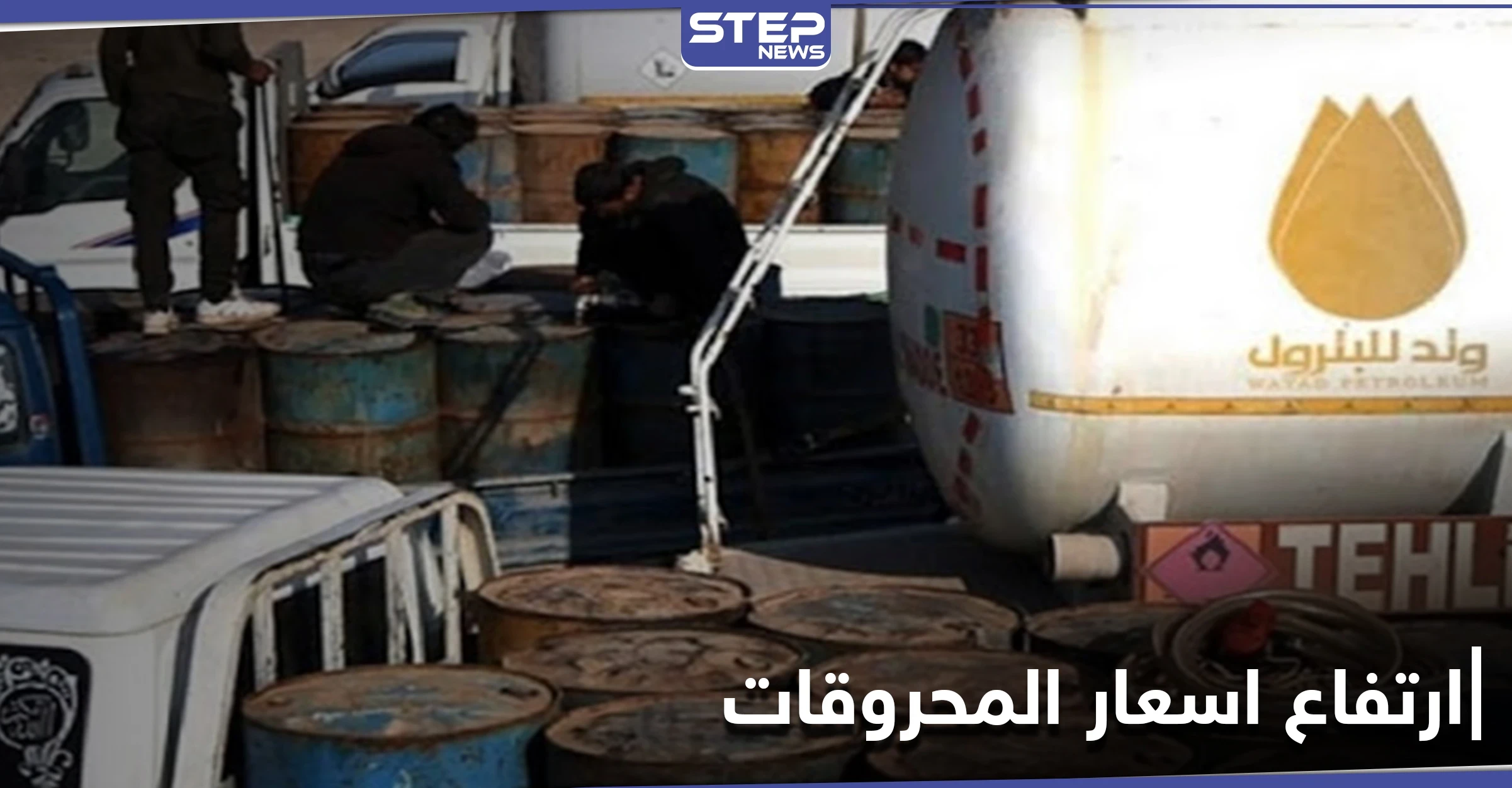 شركة وتد للمحروقات التابعة لـ"تحرير الشام" ترفع أسعار المحروقات مجدداً للمرة 13 على التوالي