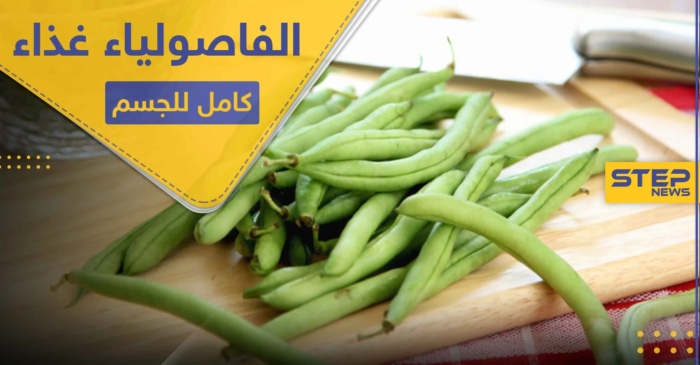 7 فوائد تجدها في الفاصولياء.. أهمها تنظيف الجسم من السموم