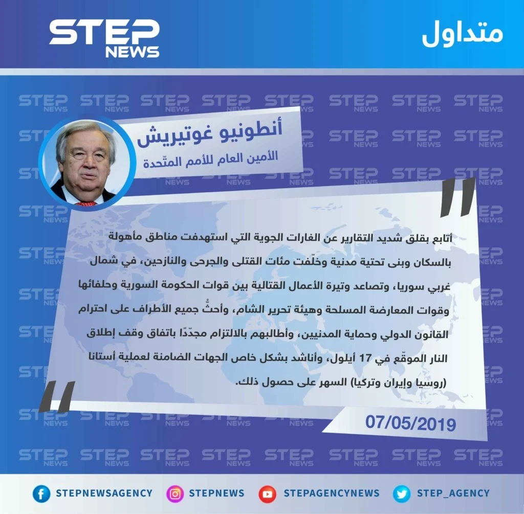 غوتيريش قلق على الشمال السوري ويناشد ضامني "أستانا" لوقف العمليات العسكرية