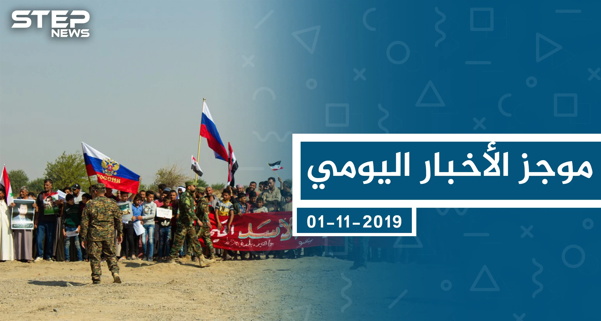 موجز أخبار الوضع السوري ليوم الجمعة 01-11-2019