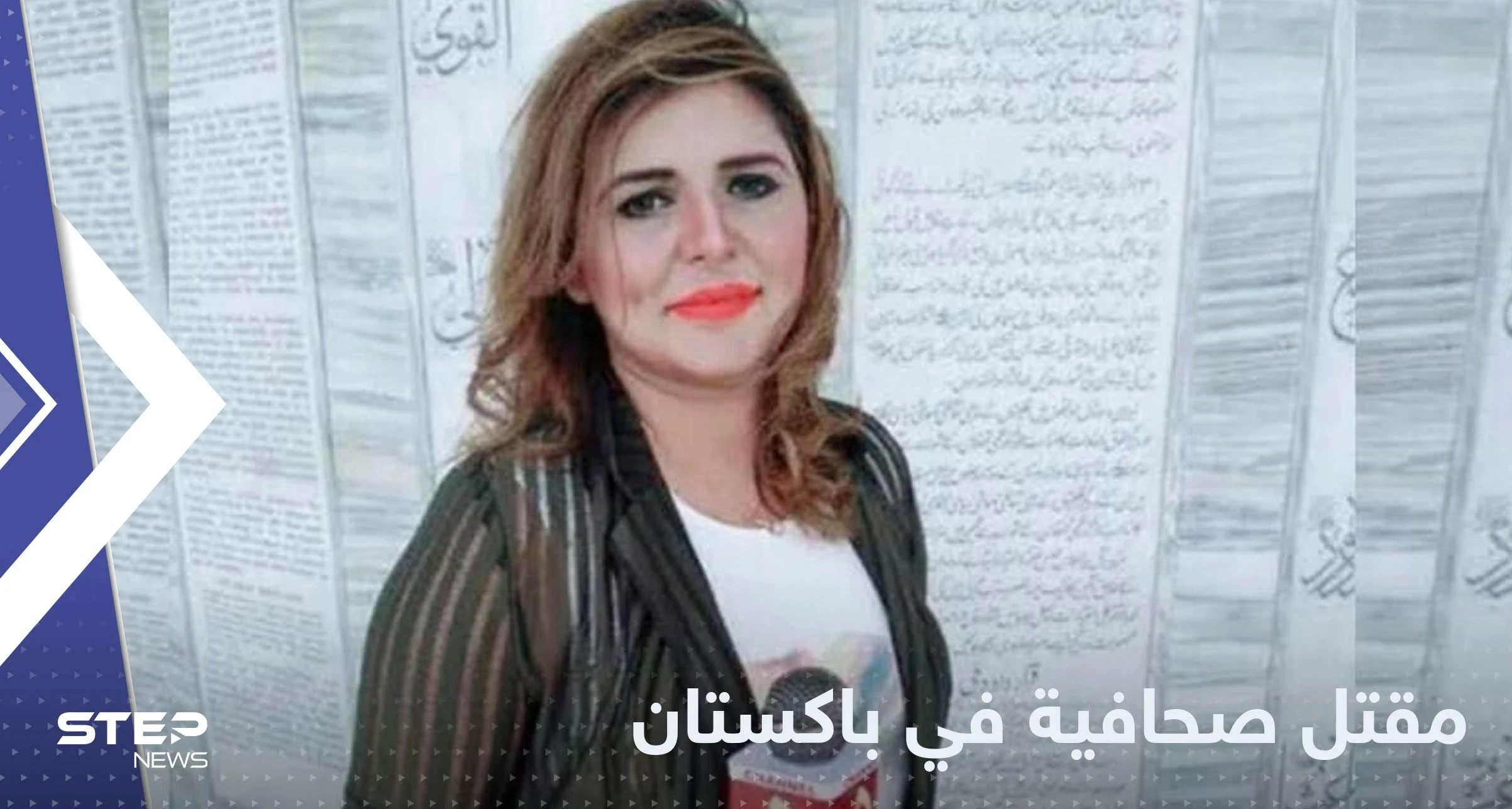 دهست في مسيرة.. مقتل صحافية في باكستان