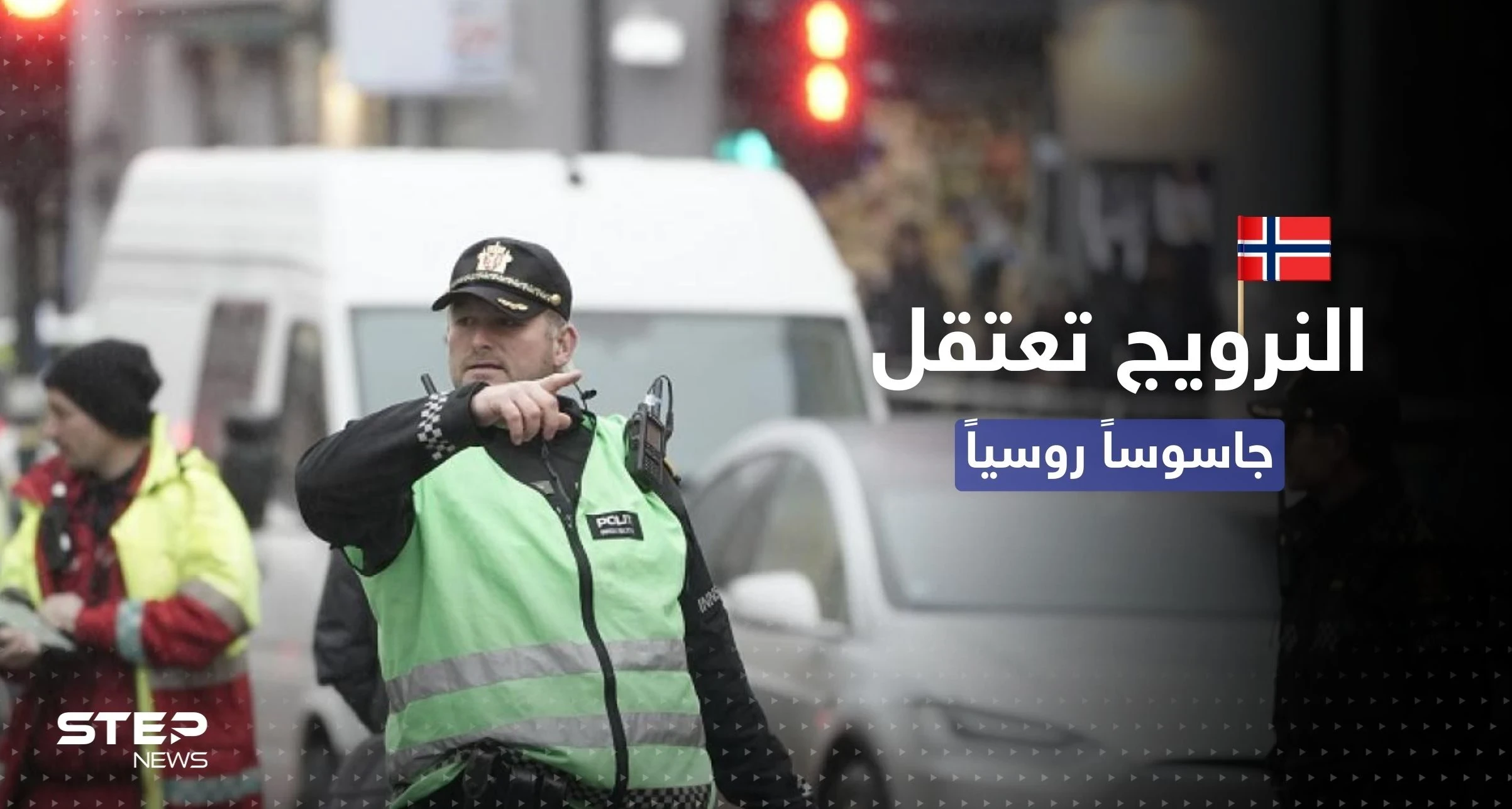 جاسوس روسي في قبضة الشرطة النرويجية