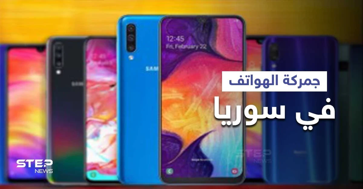 قرار جديد ينظم جمركة الأجهزة الخليوية في سوريا وأهم الإجراءات