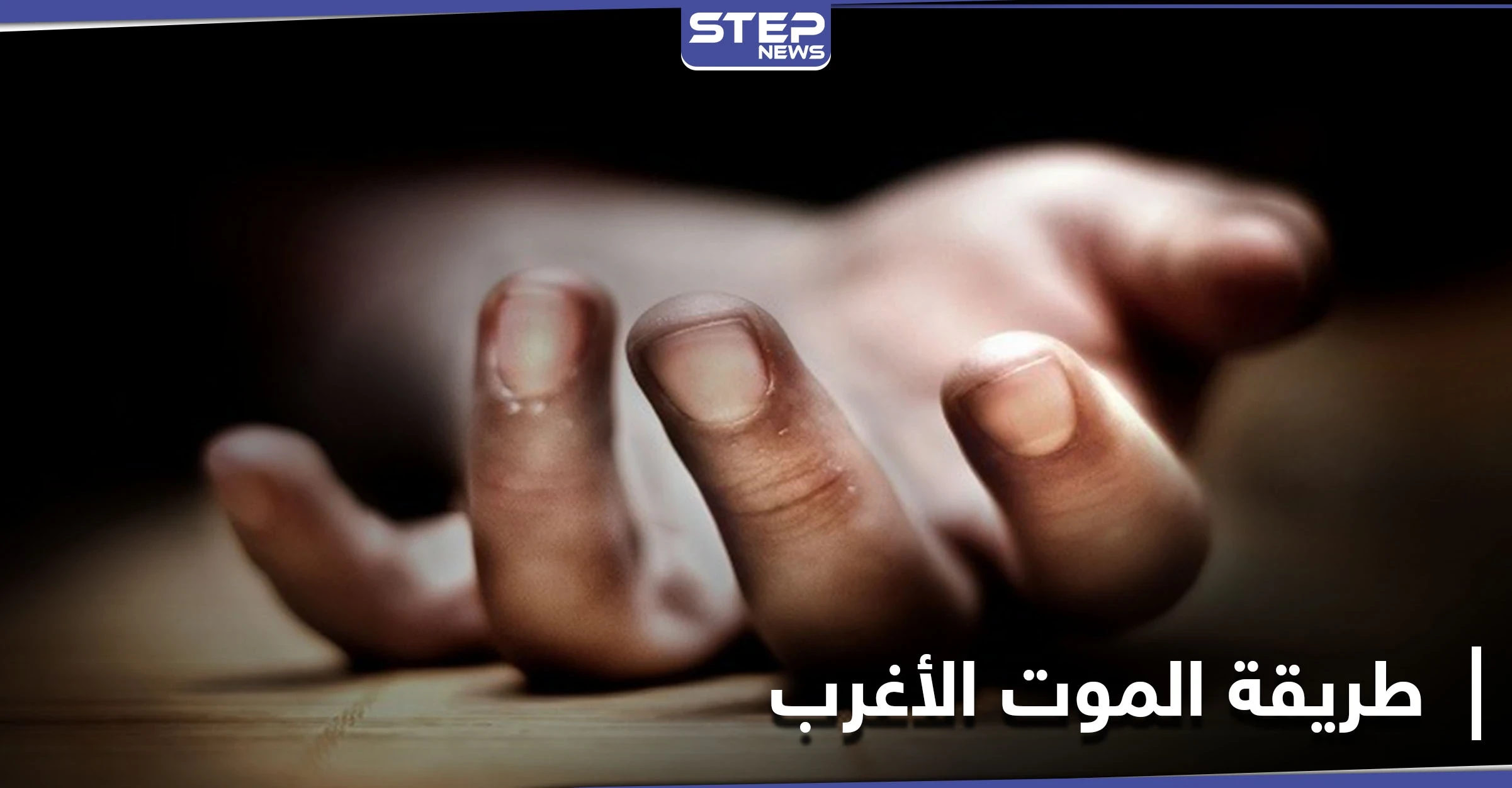الهند... طريقة الموت الأغرب بين شعوب العالم ومدينة تعبق برائحة الموت ترقص لتحرير الأرواح