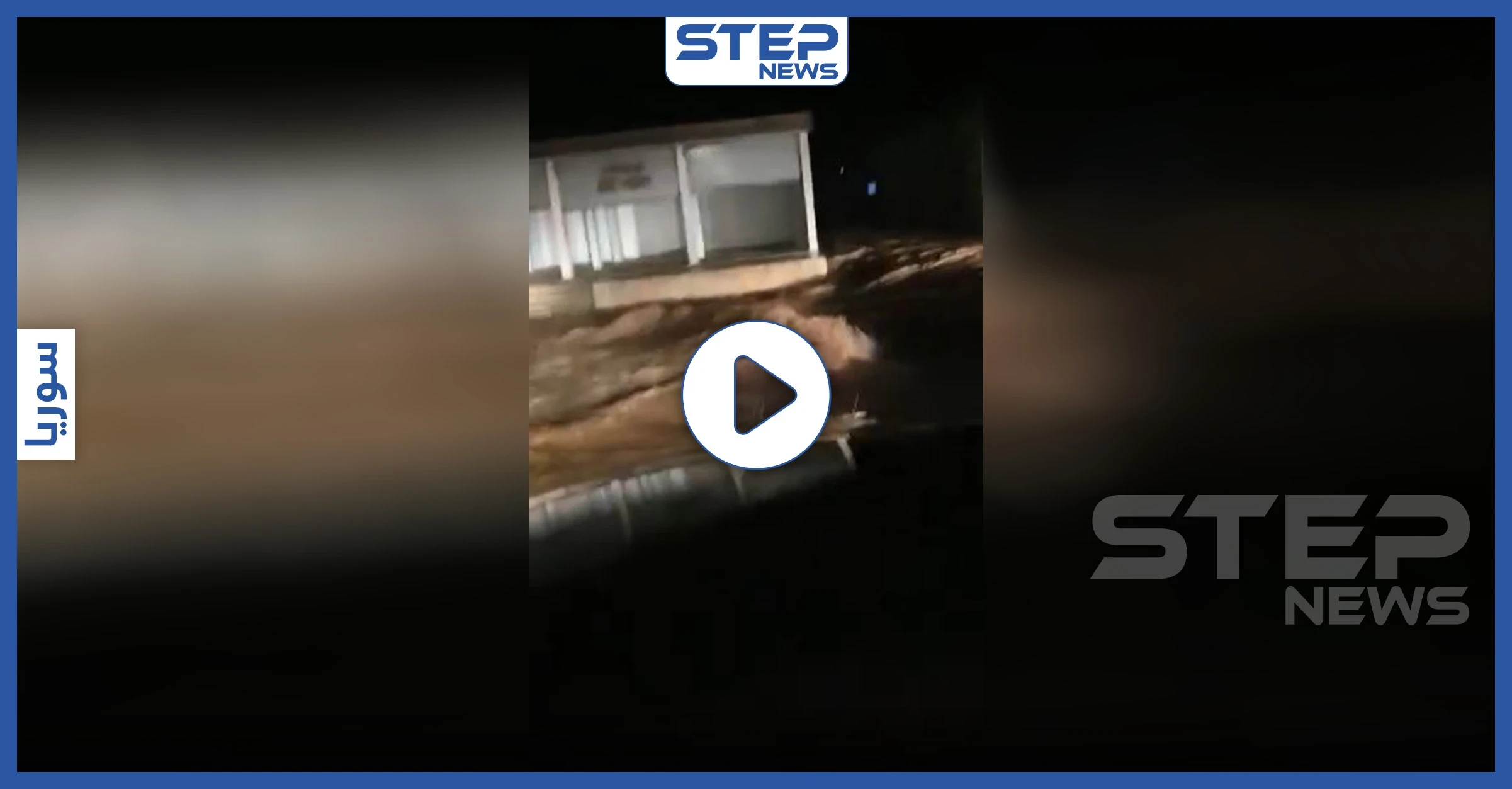 قتلى ومفقودين جلّهم من الأطفال بسيول جارفة بعد ليلة مطرية بريف الرقة (فيديو)