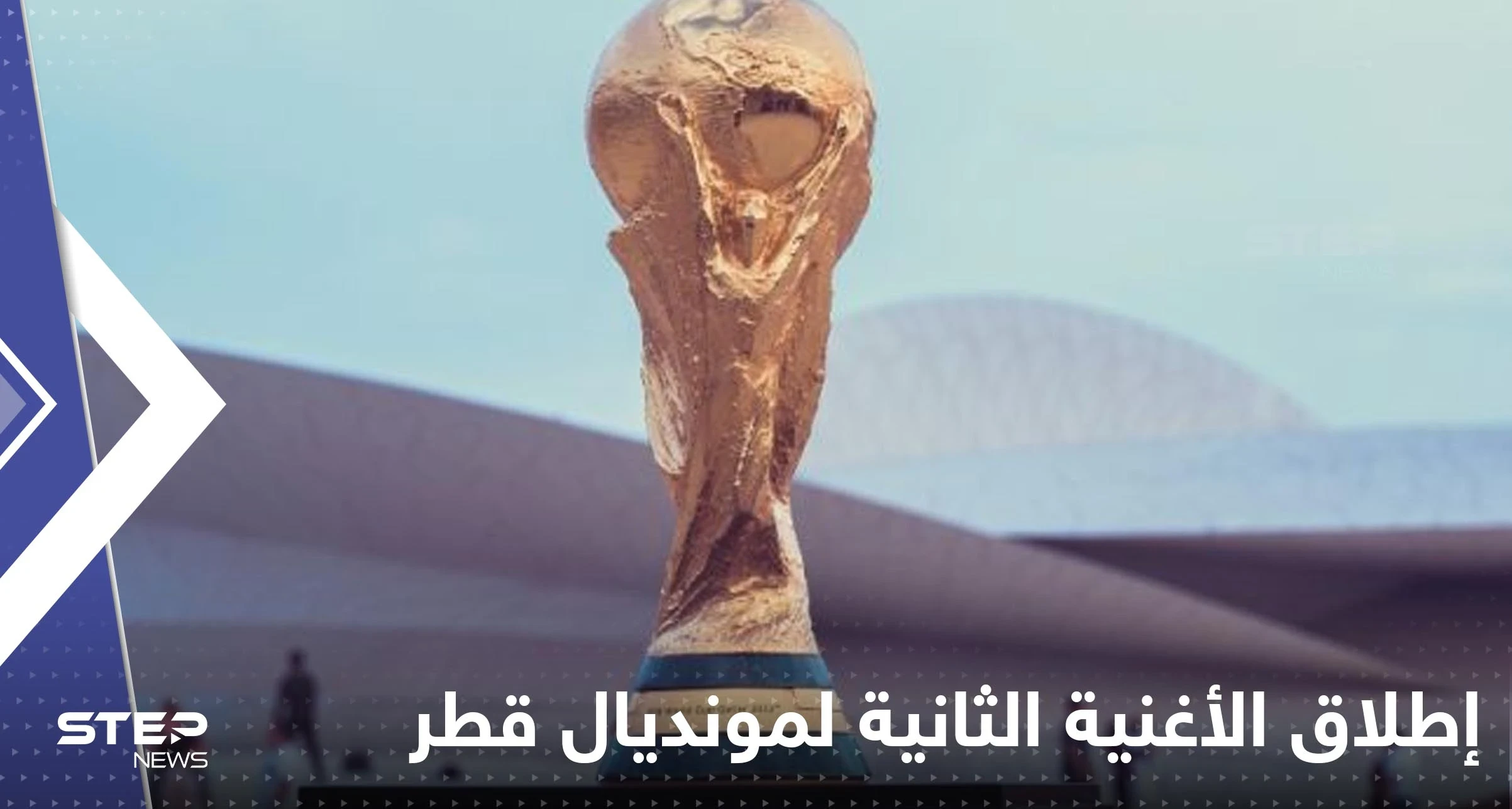 إطلاق الأغنية الثانية لمونديال قطر 2022 رسمياً