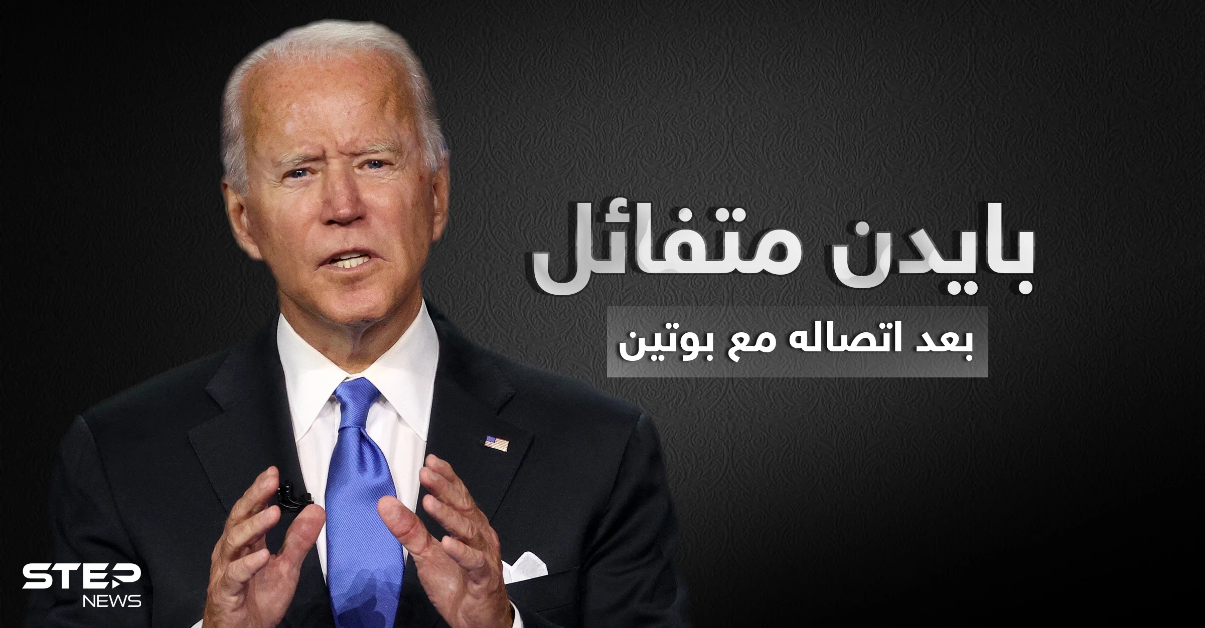 بايدن بعد اتصاله ببوتين والحديث عن سوريا: "أنا متفائل"