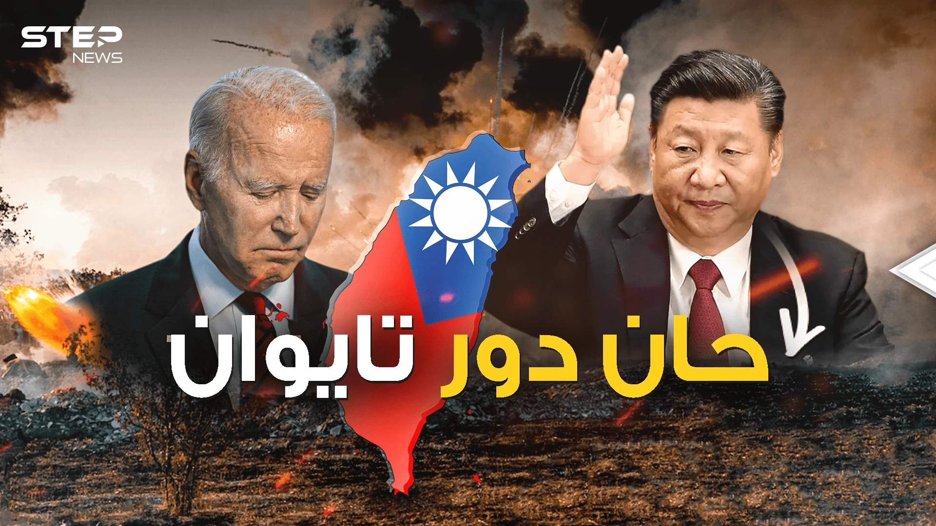 الصين لا تفوت الفرص .. تايوان تُثير شهوة "شي" قبل لقاء بايدن !