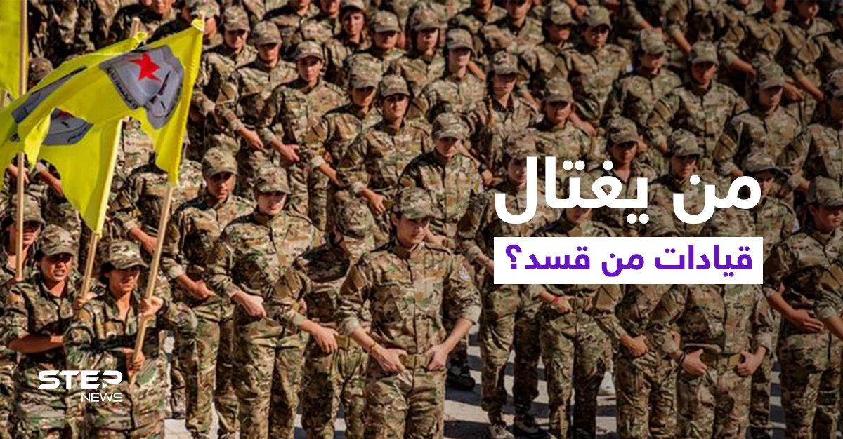 قتل ممنهج لشخصيات بارزة من قوات "قسد" على طول الحدود السورية العراقية.. فما السبب؟