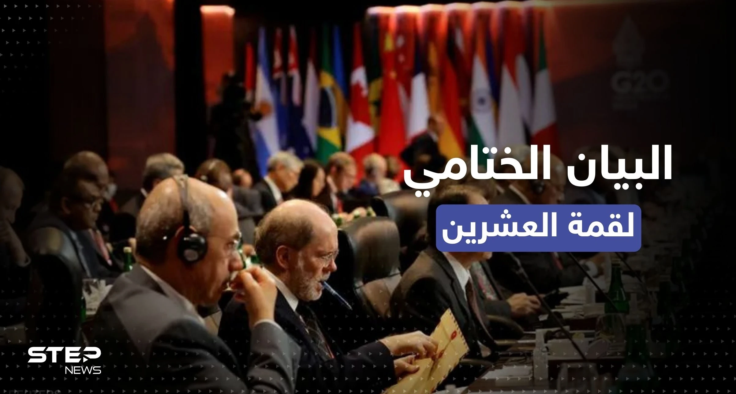 إدانة الحرب في أوكرانيا.. أبرز ما جاء في البيان الختامي لقمة العشرين