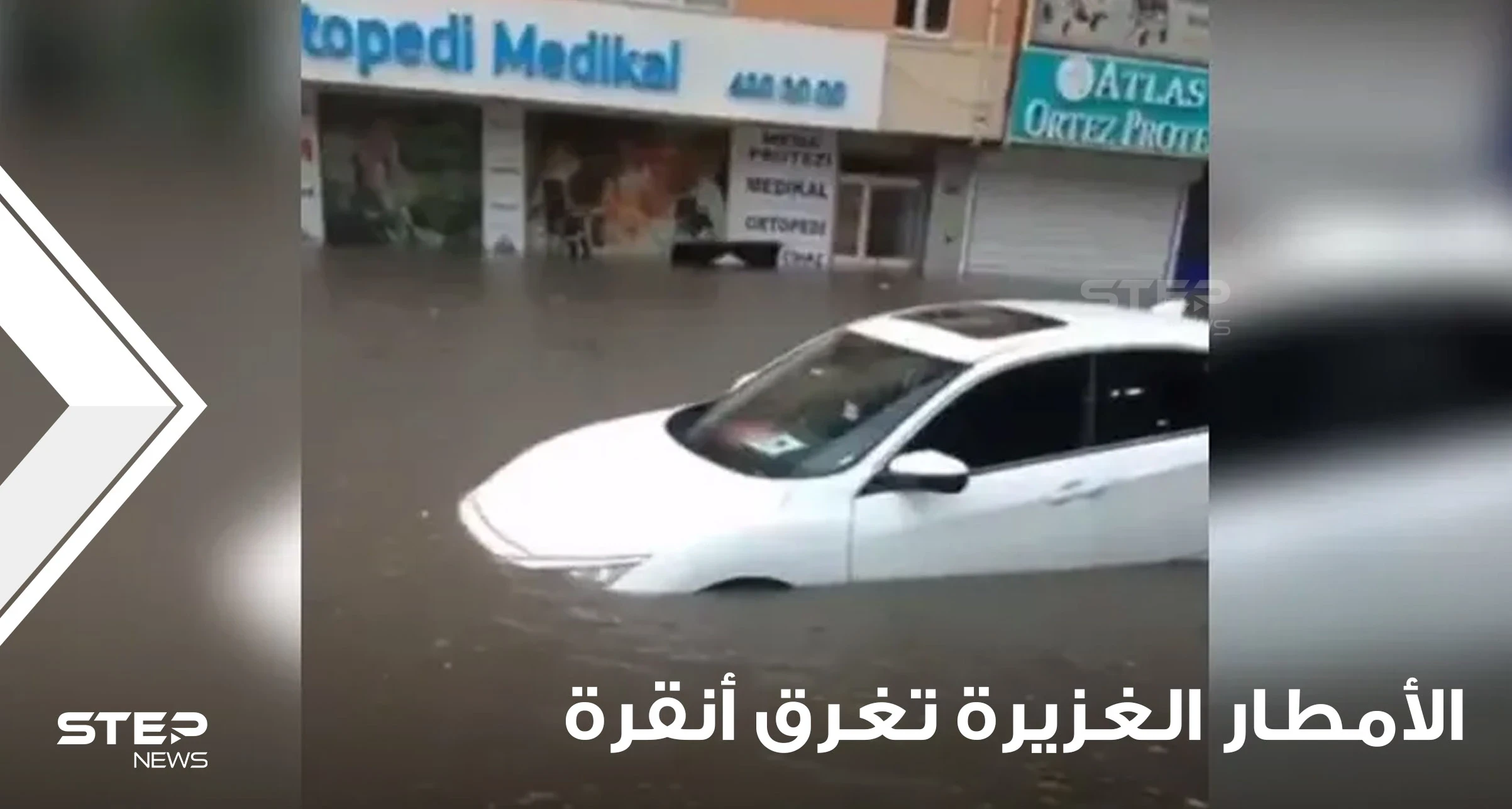 شاهد|| الأمطار الغزيرة تغرق أنقرة.. وأتراك غاضبون يتحدثون عن شلالات الماء نتيجة سوء التصريف