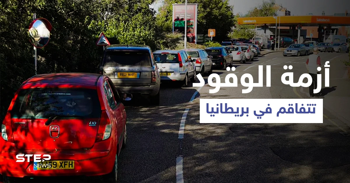 أزمة الوقود في بريطانيا... وزير النقل يوجّه رسالة للمواطنين وصحيفة تُحذر من خطة الحكومة