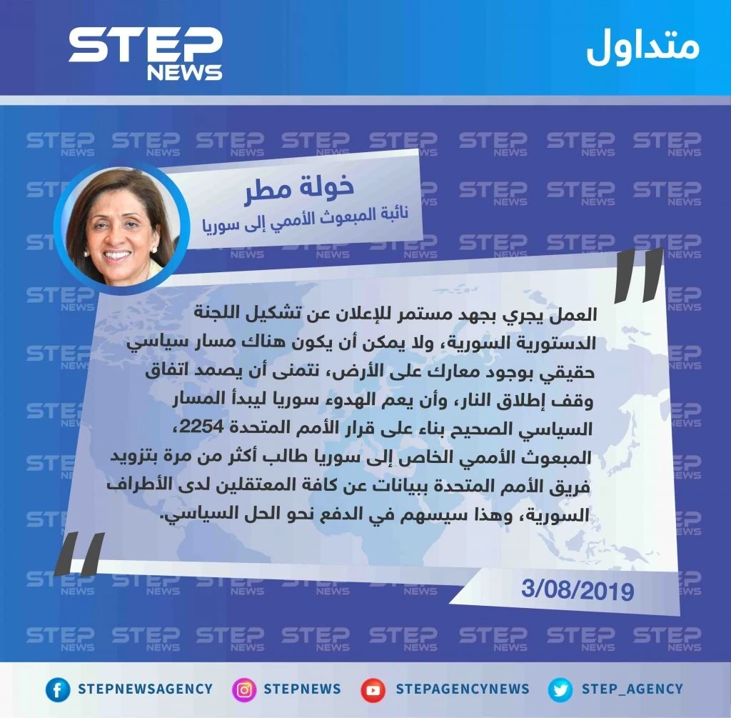 مسؤولة أممية: خطوتان أخيرتان لتشكيل اللجنة الدستورية وسيقرر بعدهما أين ومتى سيعلن عن التقدم في الحل السياسي.
