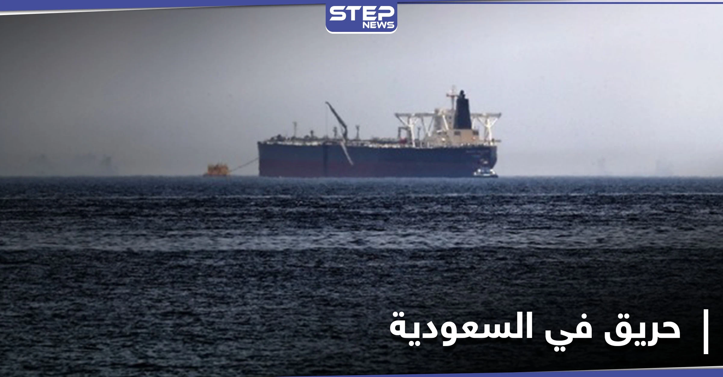 جماعة الحوثي تستهدف محطة توزيع بترولية سعودية بزوارق مفخخة والقوات السعودية تكشف الخسائر