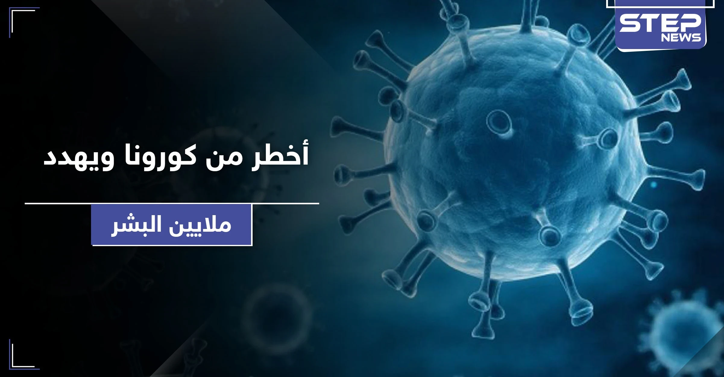 الخبراء يصرخون من جديد.. وكارثة أخطر من كورونا تهدد حياة ملايين البشر
