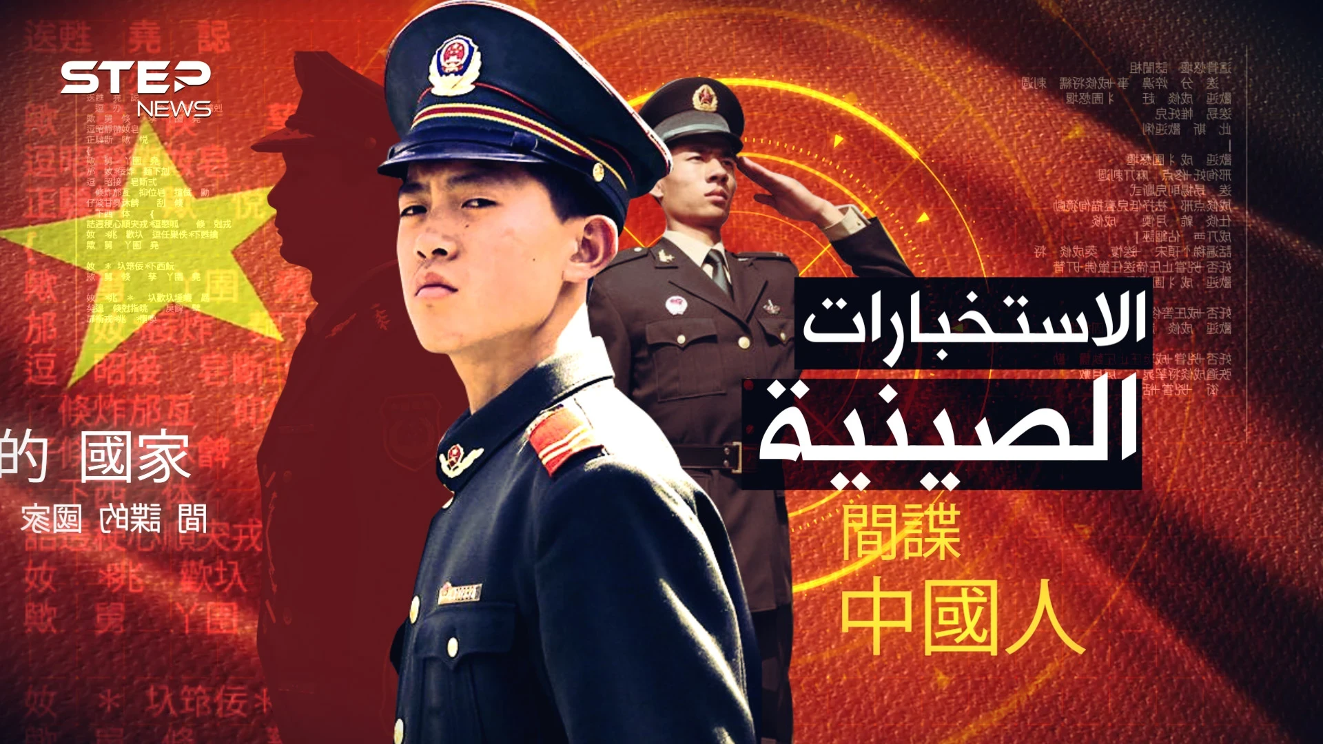 الاستخبارات الصينية..أكثر من مليار "مشروع جاسوس" يخترقون العالم، حتى "أسماك المحيط" تتجسس!