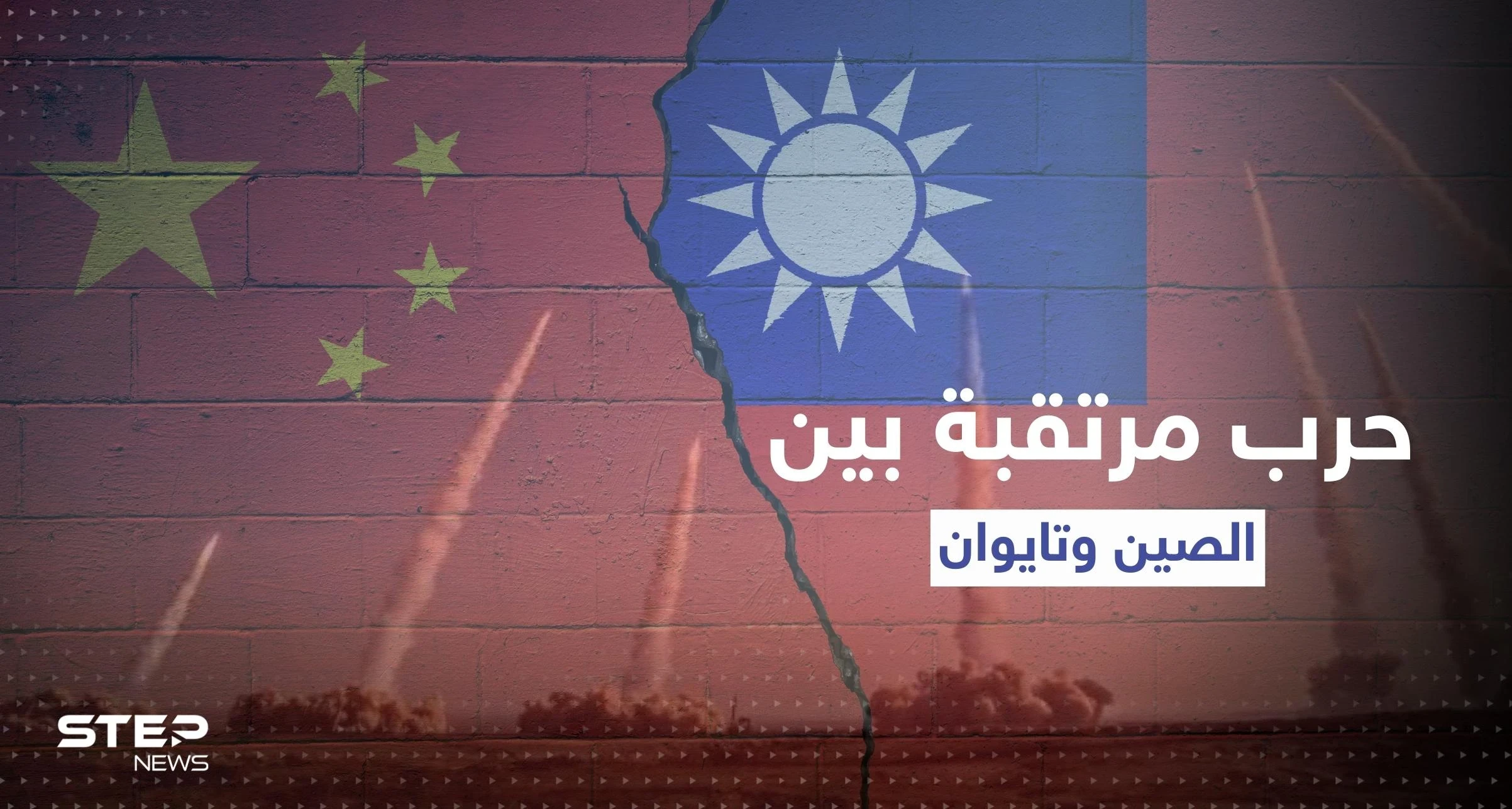 الصين تطلق 11 صاروخاً باليستياً تجاه تايوان وتجهّز أسلحة نووية للحرب
