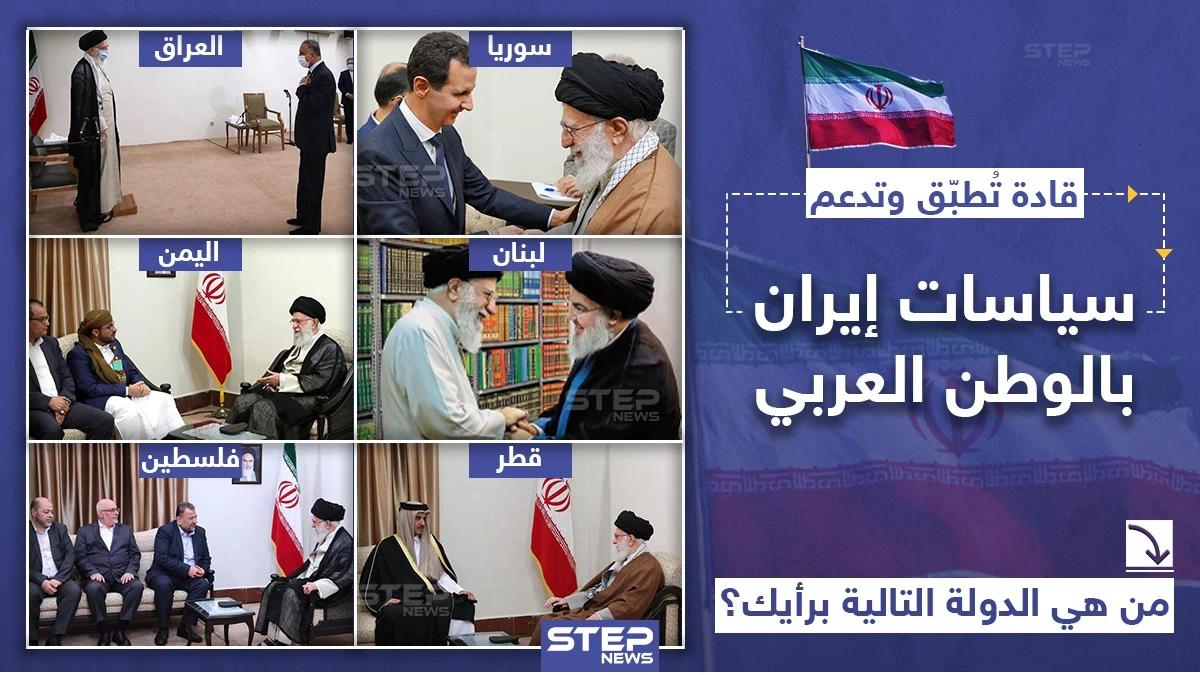 قادة تُطبّق وتدعم سياسات ايران بالوطن العربي, فمن هي الدولة التالية برأيك؟