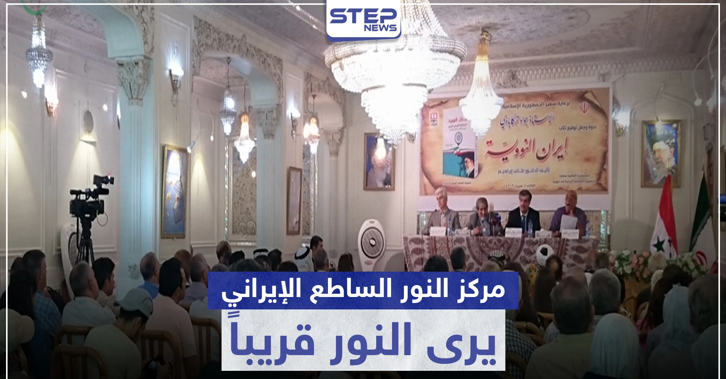 مركز " النور الساطع" الإيراني يرى النور قريباً بدير الزور.. وهذه مهامه