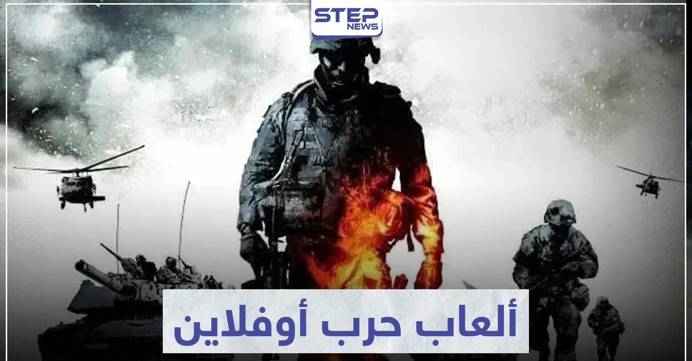 تعرّف على 6 ألعاب حرب أوفلاين تعمل بدون انترنت